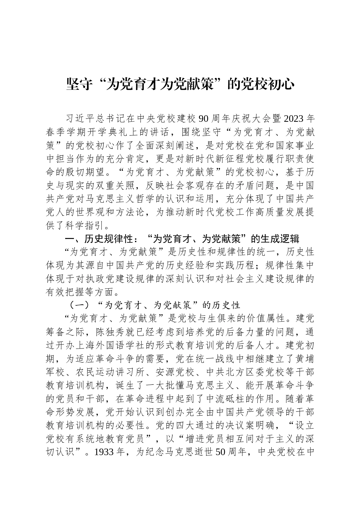 坚守“为党育才为党献策”的党校初心_第1页