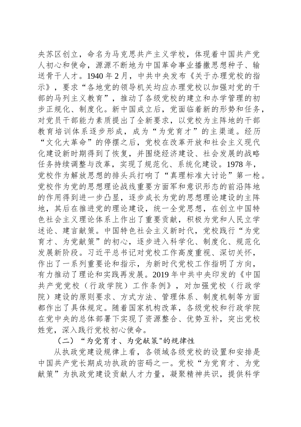 坚守“为党育才为党献策”的党校初心_第2页