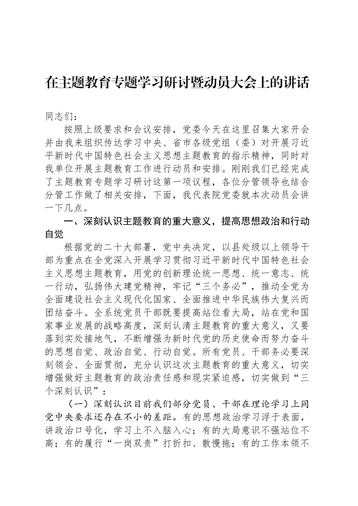 在主题教育专题学习研讨暨动员大会上的讲话_第1页