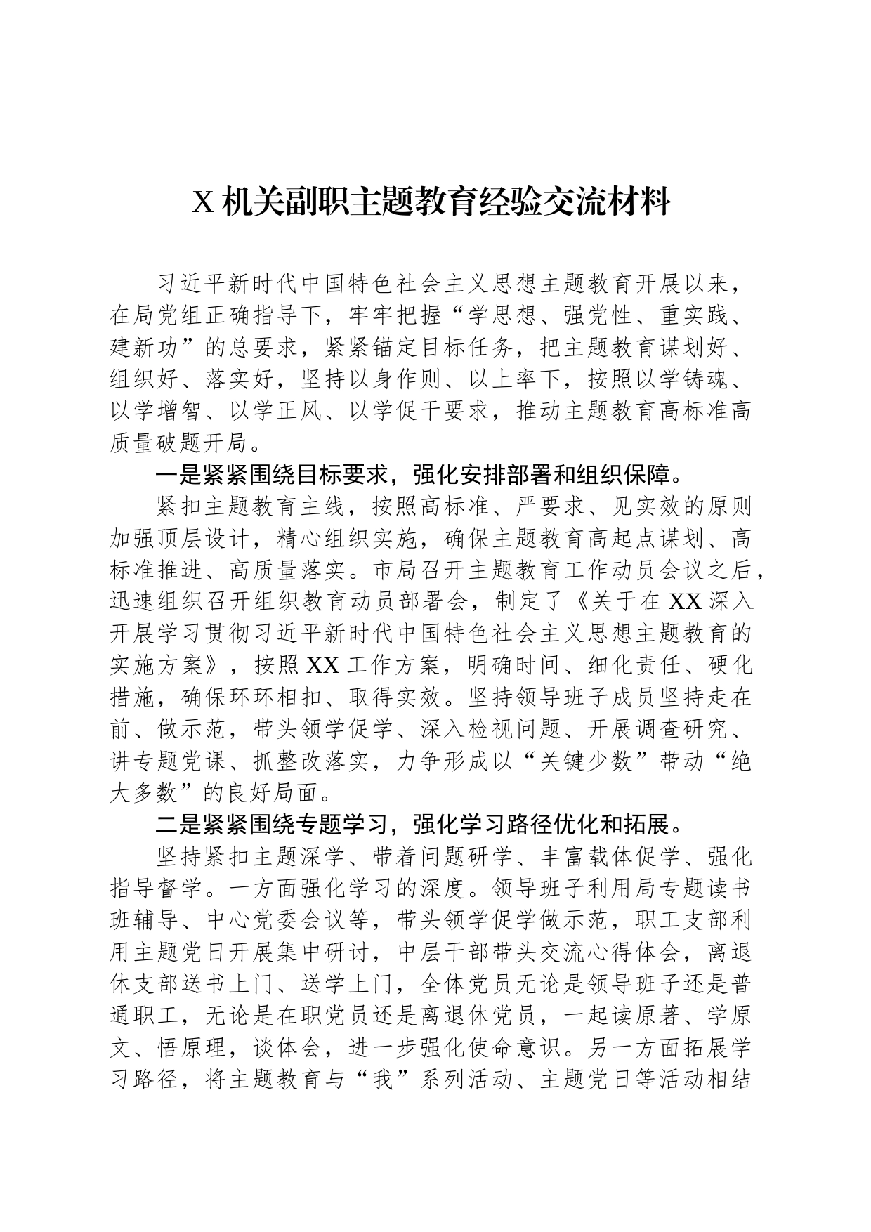 X机关副职主题教育经验交流材料_第1页