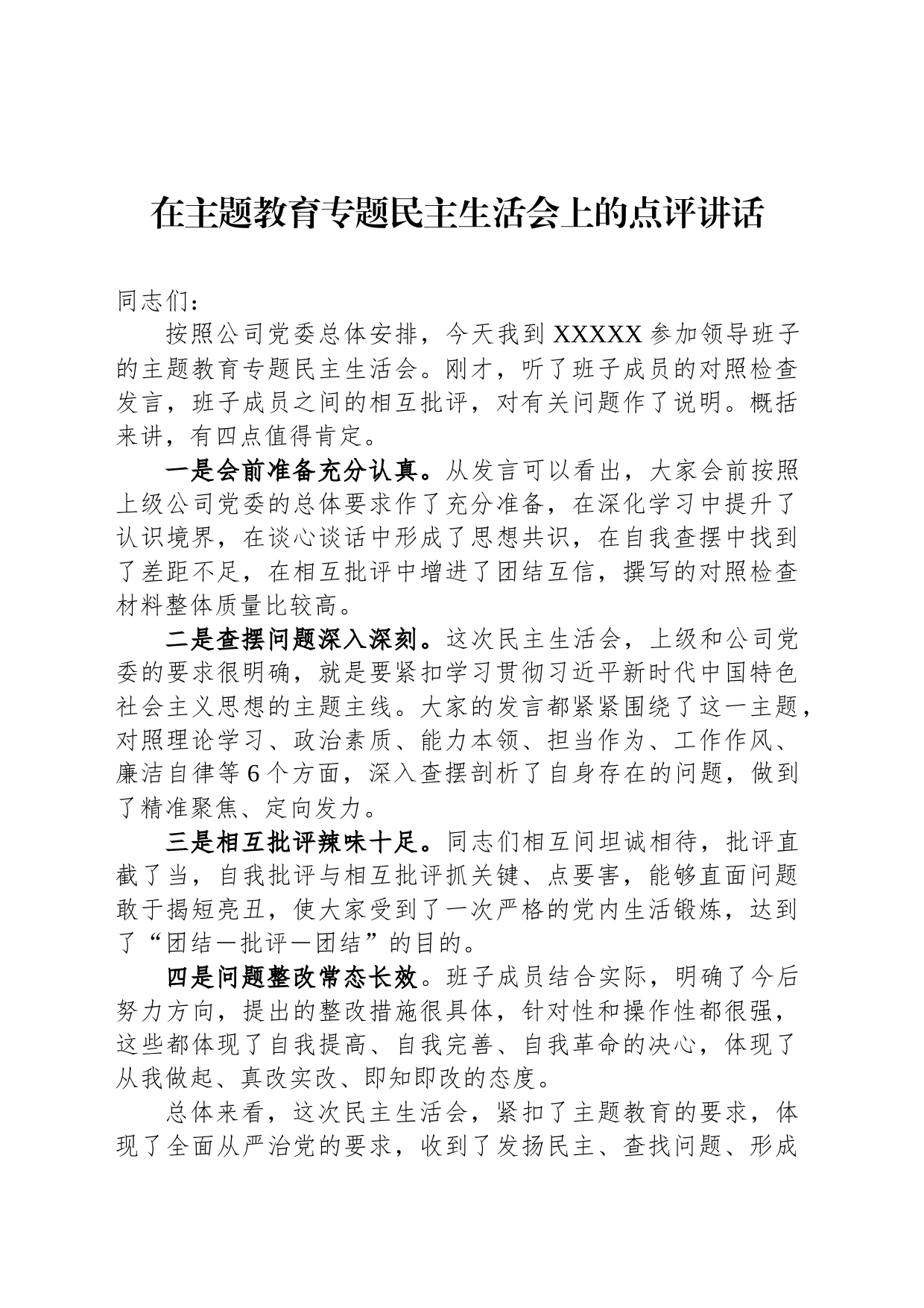 在主题教育专题民主生活会上的点评讲话_第1页