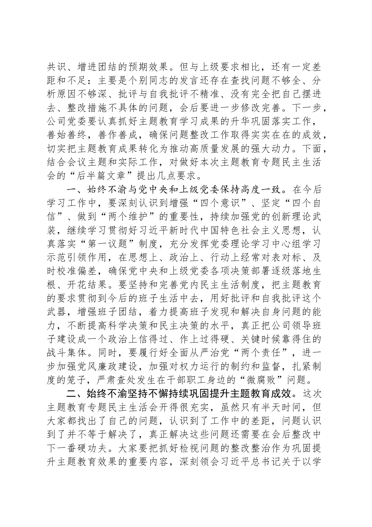 在主题教育专题民主生活会上的点评讲话_第2页