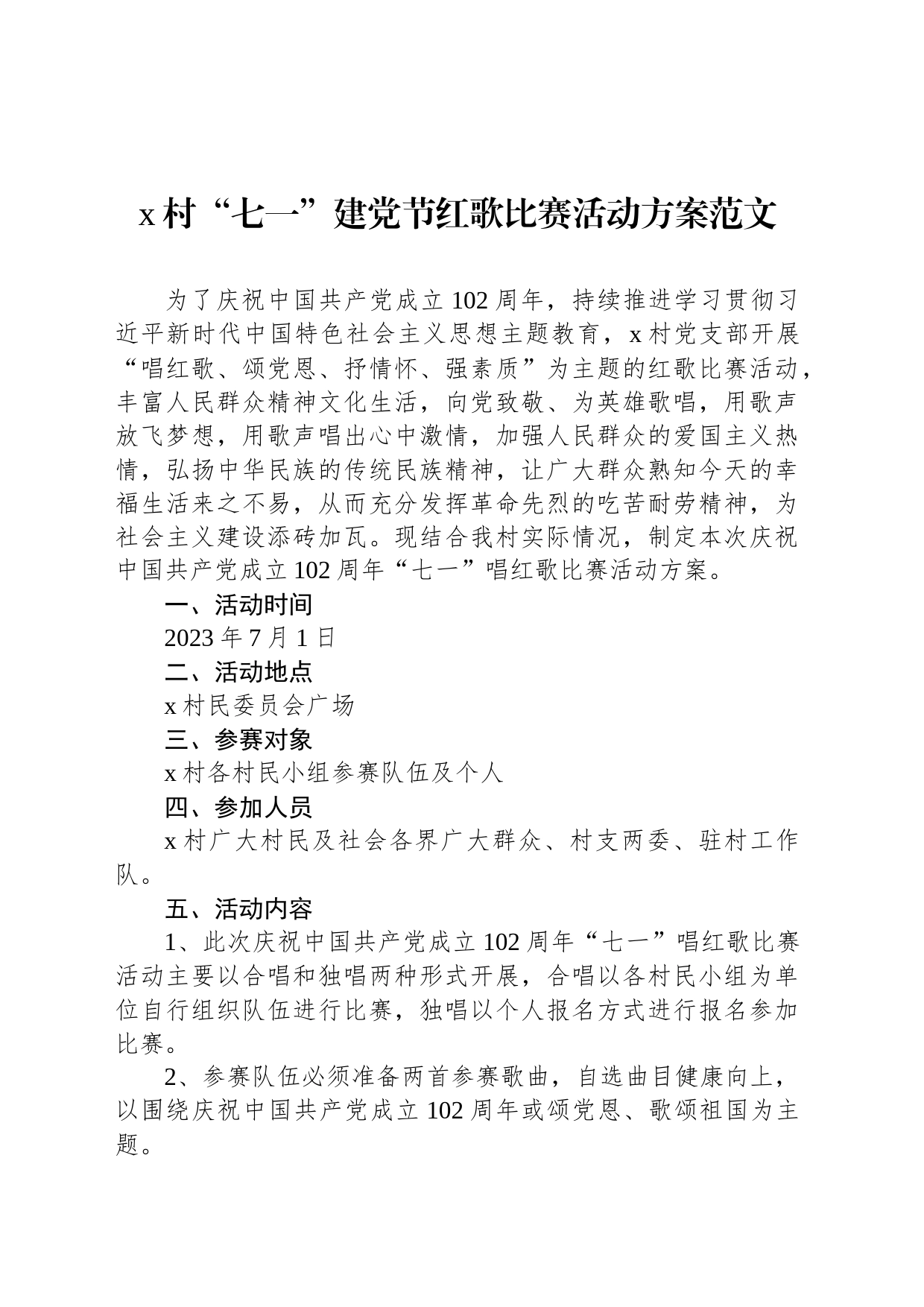 x村“七一”建党节红歌比赛活动方案范文_第1页