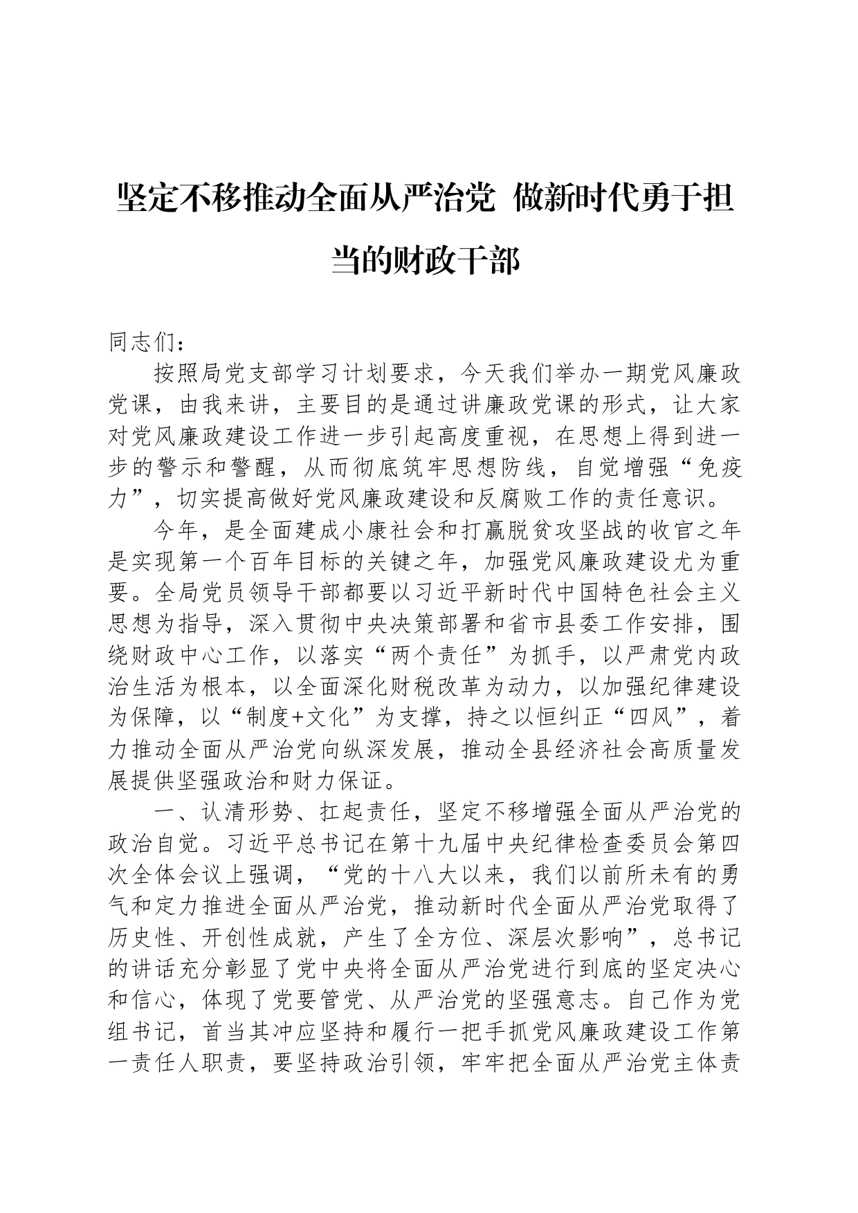 坚定不移推动全面从严治党  做新时代勇于担当的财政干部_第1页