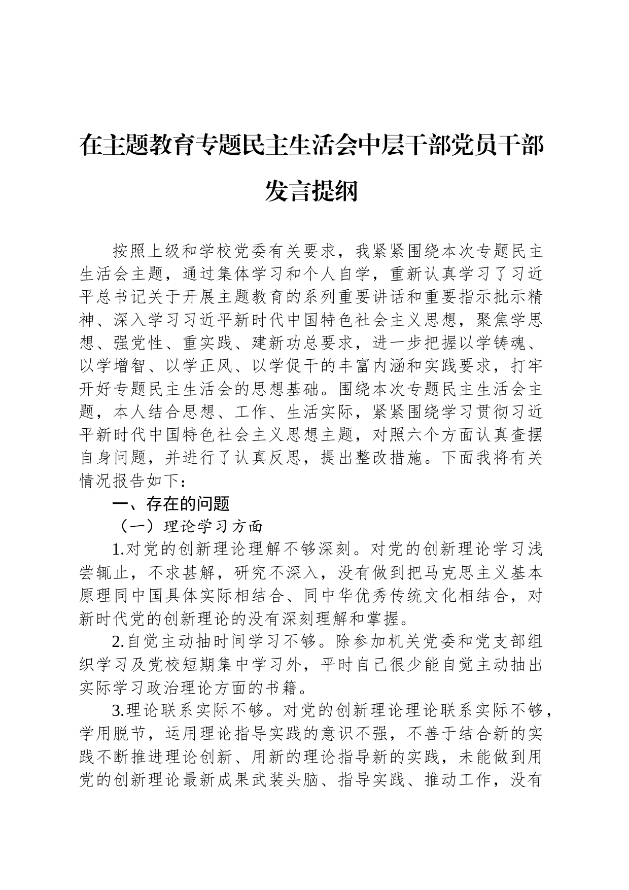 在主题教育专题民主生活会中层干部党员干部发言提纲_第1页