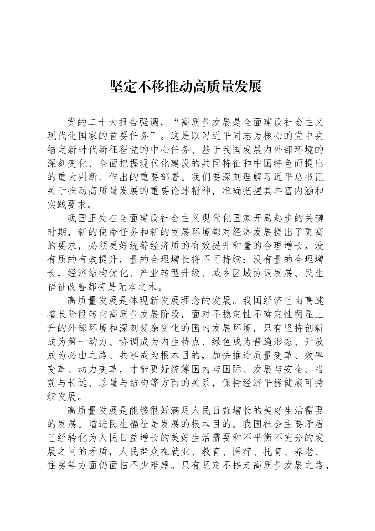 坚定不移推动高质量发展_第1页