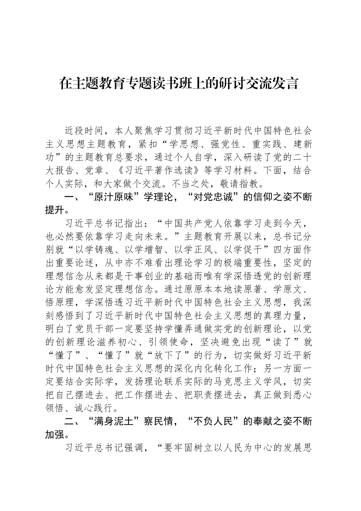 在主题教育专题读书班上的研讨交流发言_第1页