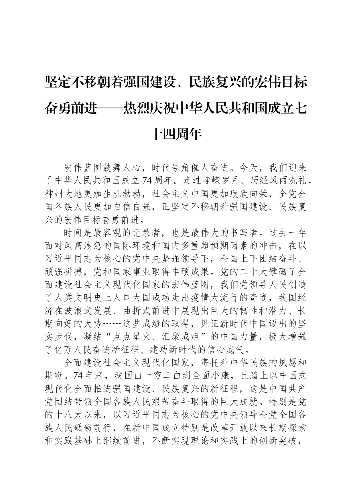 坚定不移朝着强国建设、民族复兴的宏伟目标奋勇前进——热烈庆祝中华人民共和国成立七十四周年_第1页