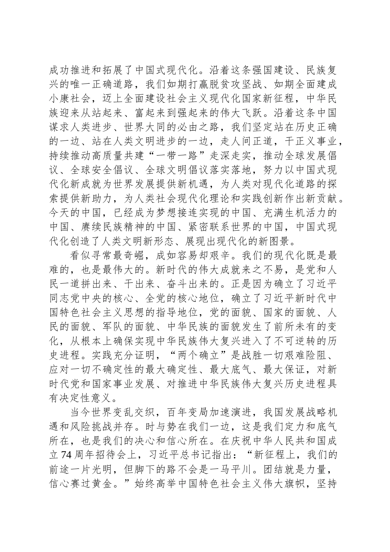 坚定不移朝着强国建设、民族复兴的宏伟目标奋勇前进——热烈庆祝中华人民共和国成立七十四周年_第2页