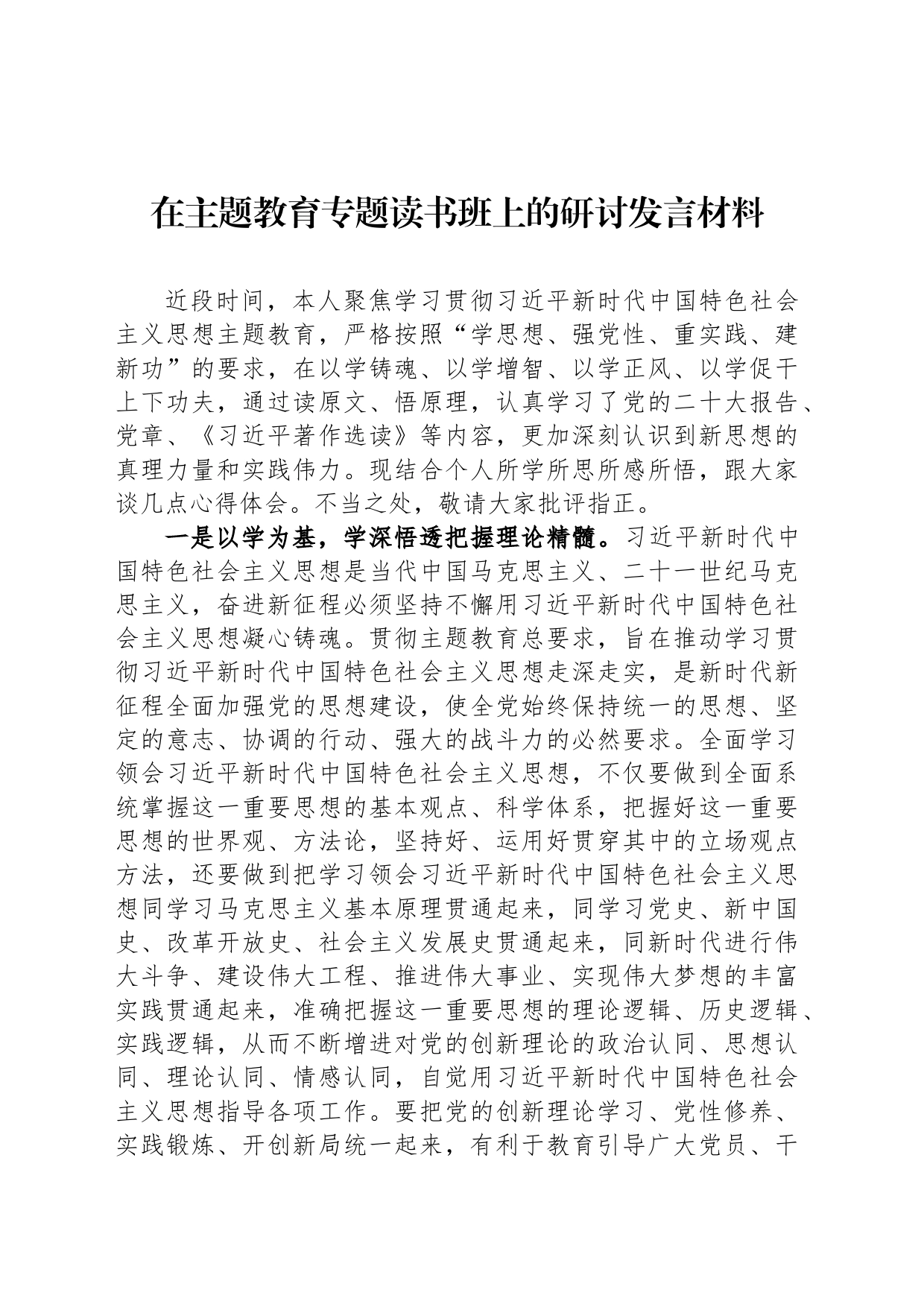 在主题教育专题读书班上的研讨发言材料_第1页