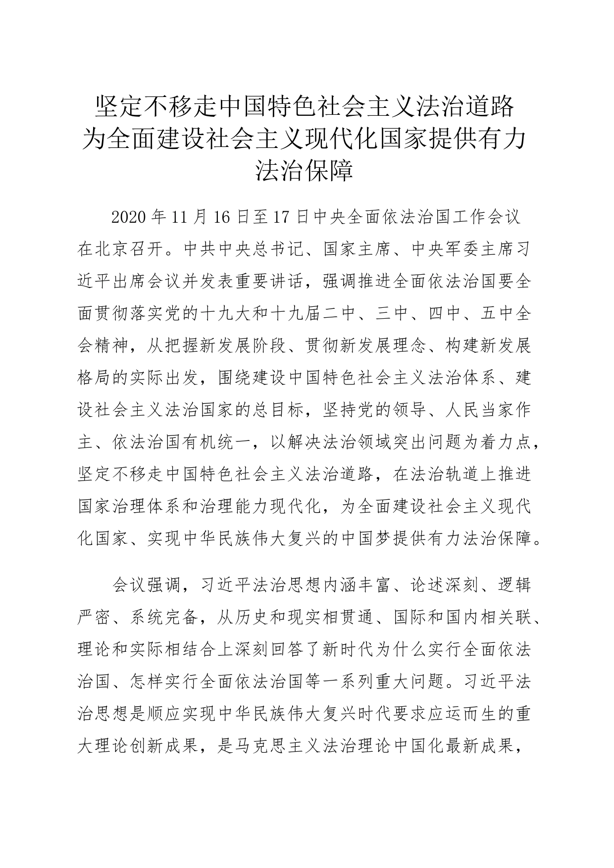 坚定不移走中国特色社会主义法治道路 为全面建设社会主义现代化国家提供有力_第1页