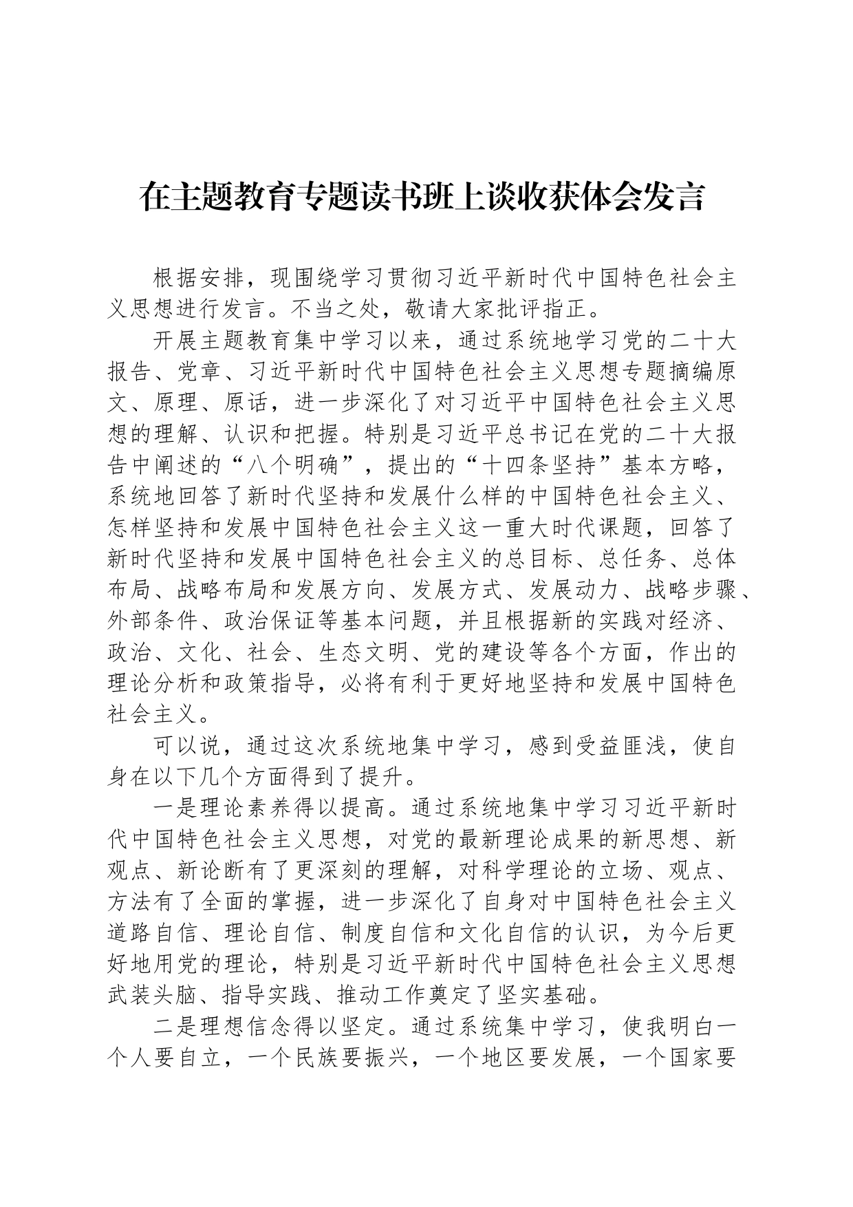 在主题教育专题读书班上谈收获体会发言_第1页