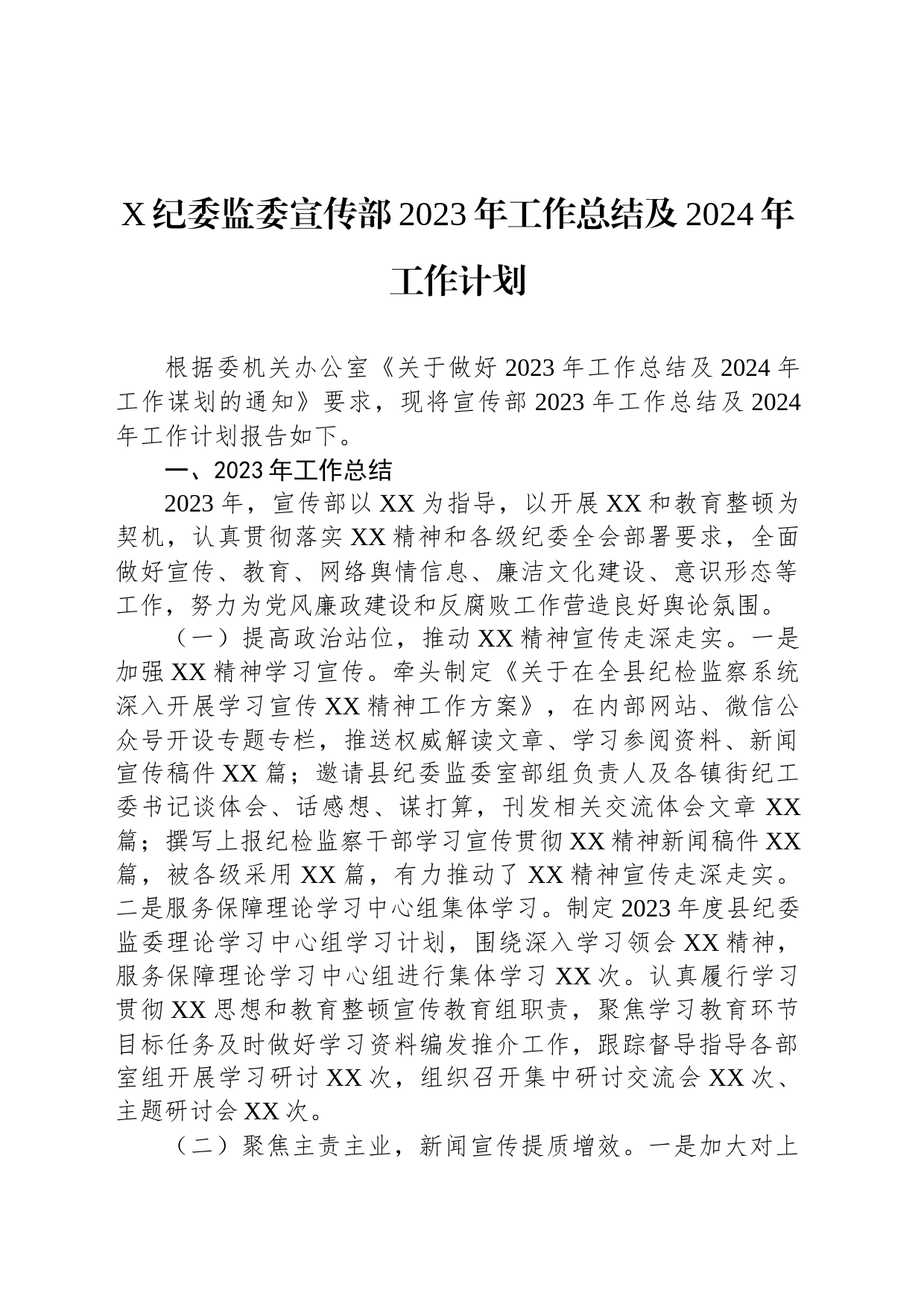X纪委监委宣传部2023年工作总结及2024年工作计划_第1页