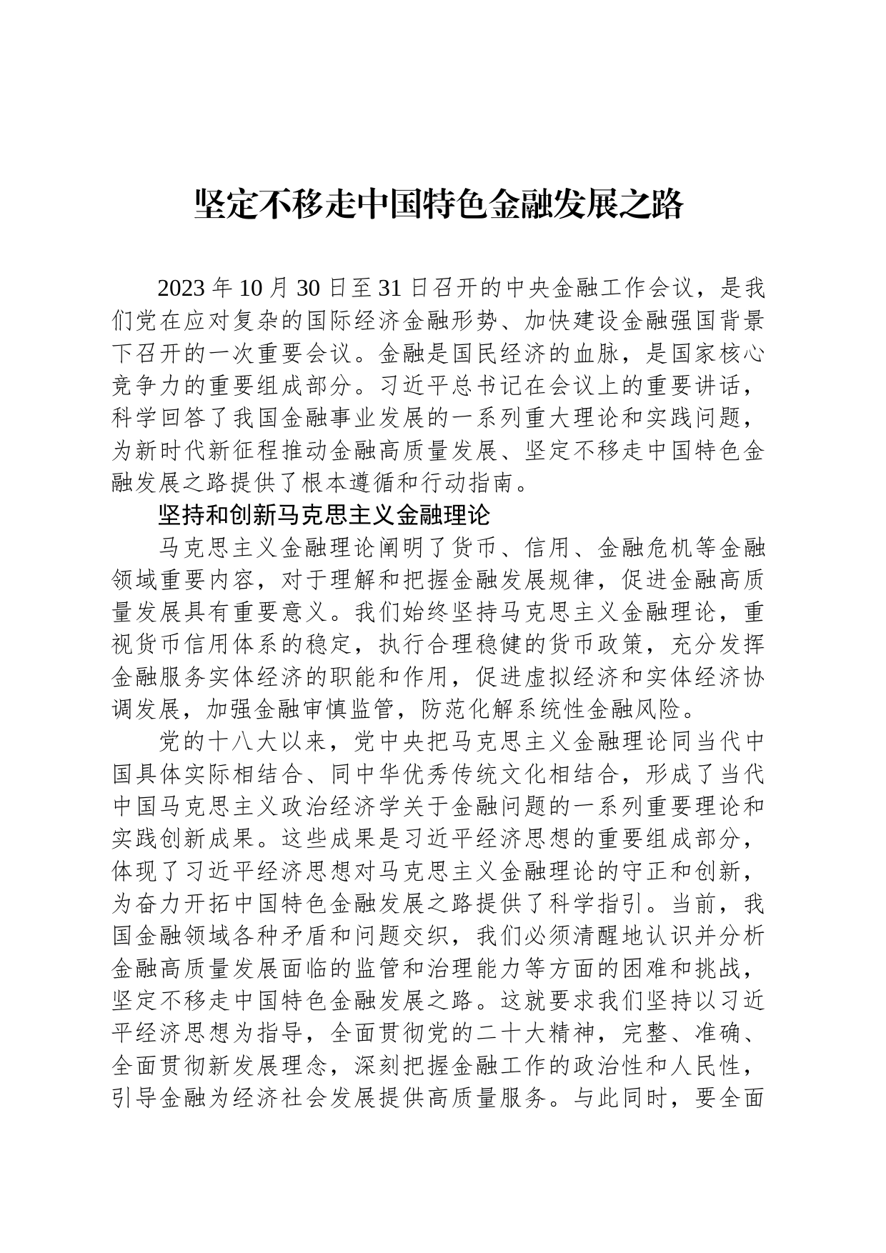 坚定不移走中国特色金融发展之路_第1页
