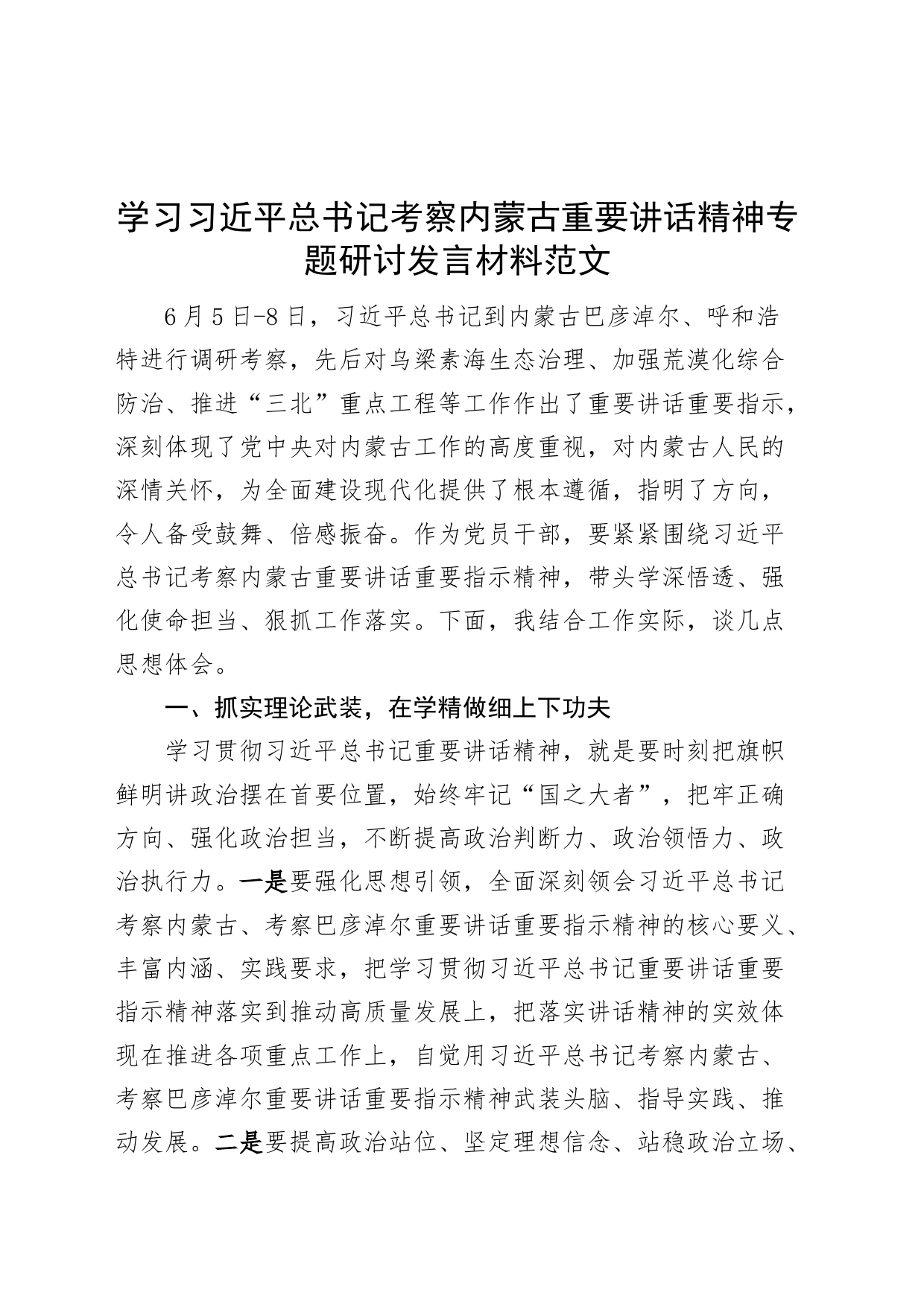 x考察内蒙古重要讲话精神研讨发言材料心得体会_第1页
