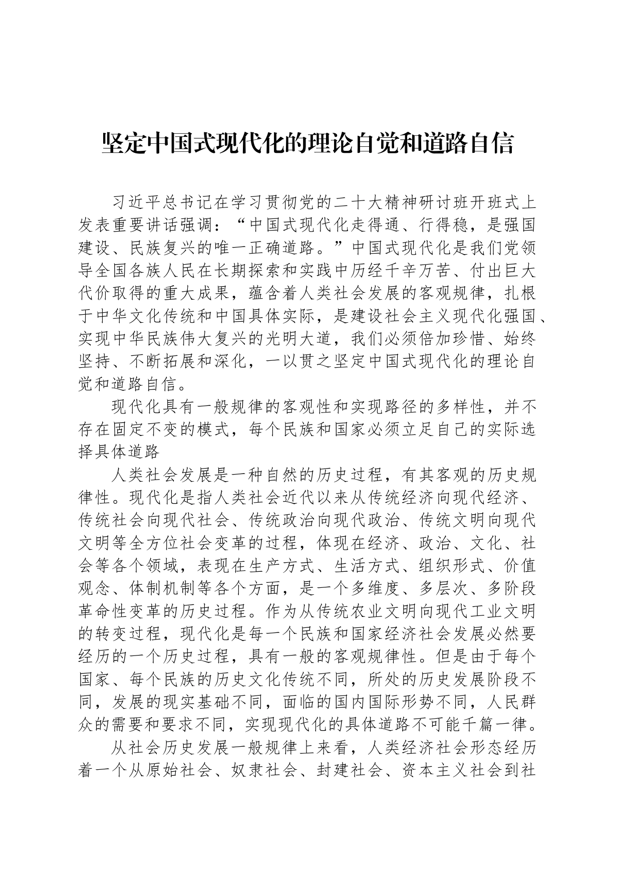 坚定中国式现代化的理论自觉和道路自信_第1页
