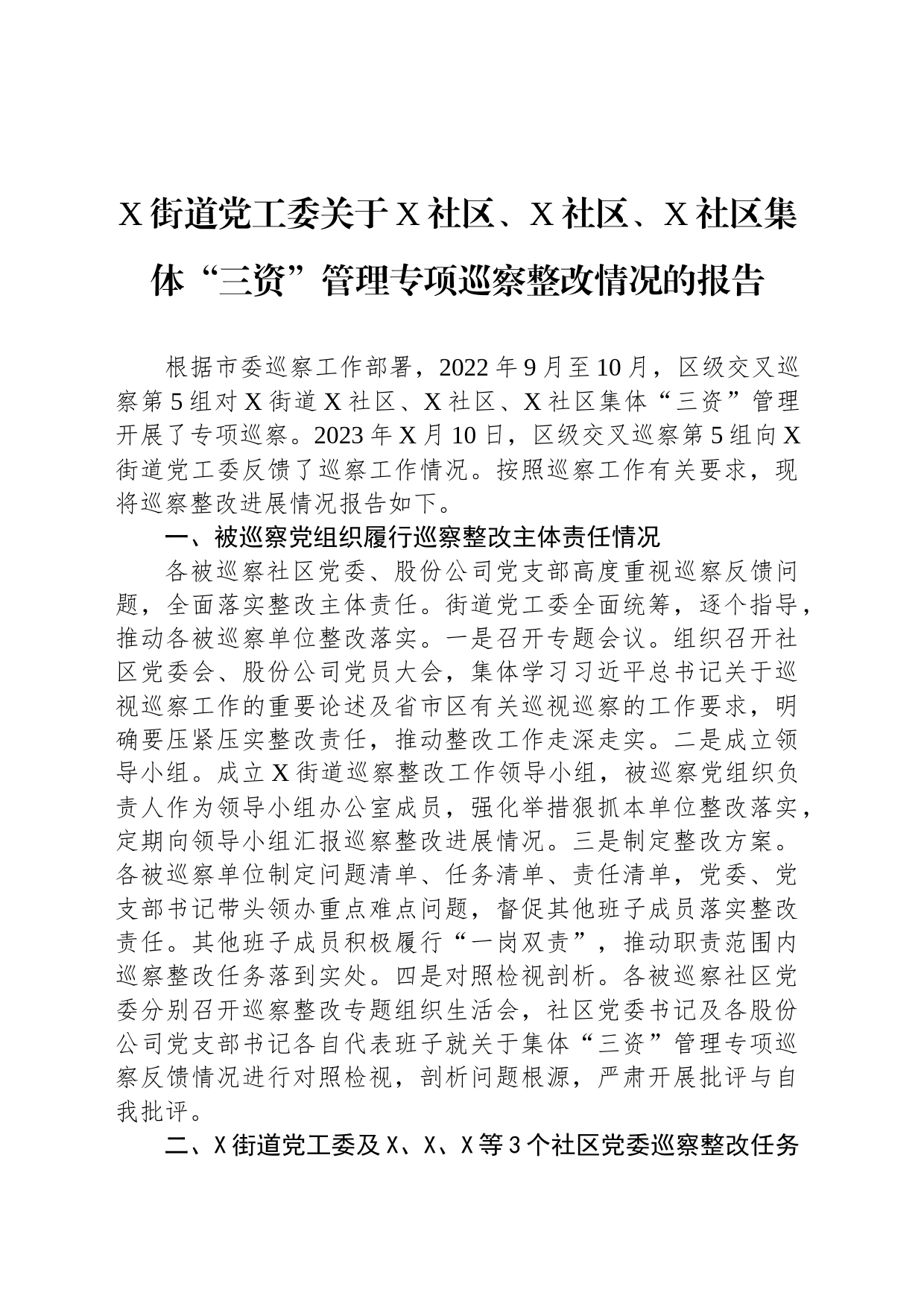 X街道党工委关于X社区、X社区、X社区集体“三资”管理专项巡察整改情况的报告_第1页