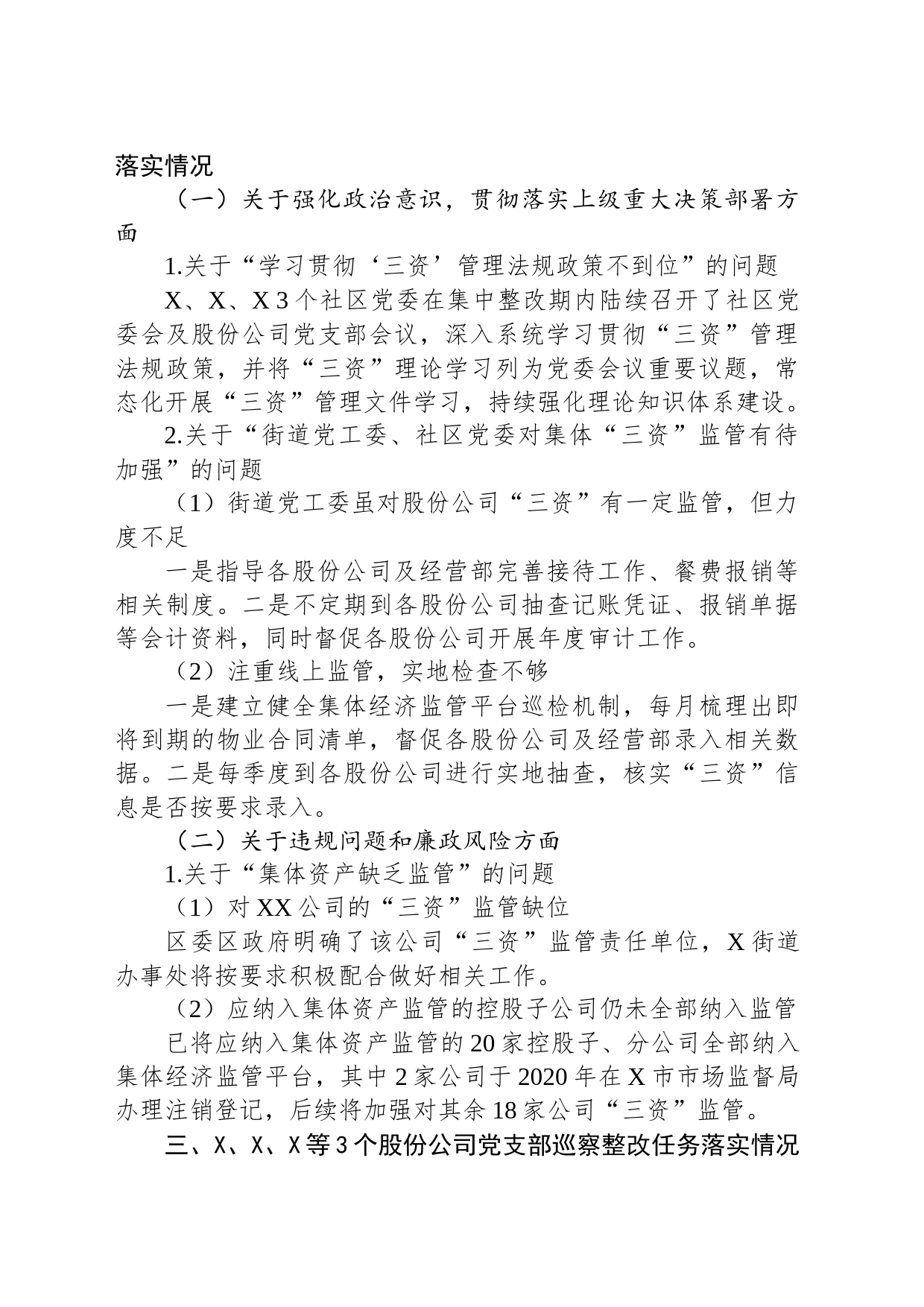 X街道党工委关于X社区、X社区、X社区集体“三资”管理专项巡察整改情况的报告_第2页