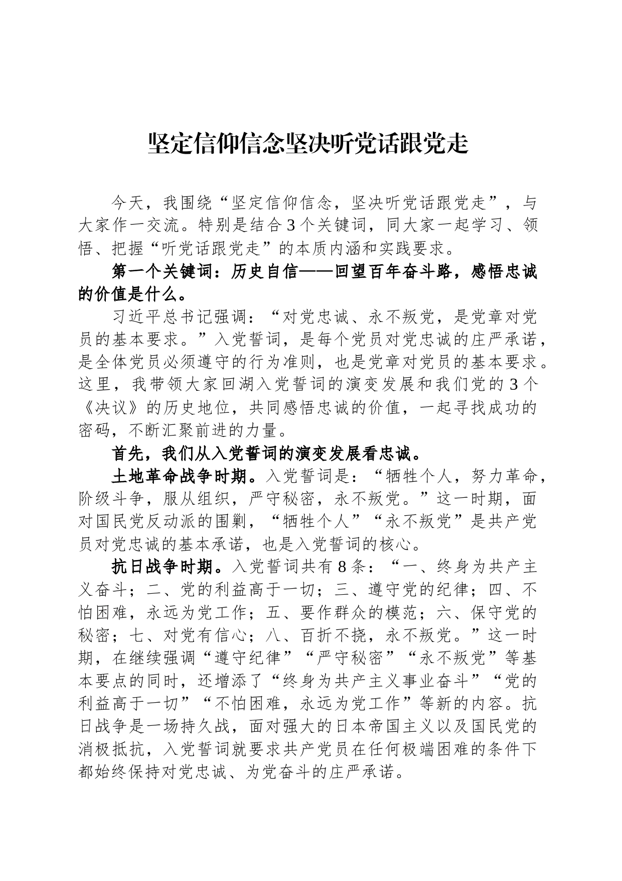 坚定信仰信念坚决听党话跟党走_第1页