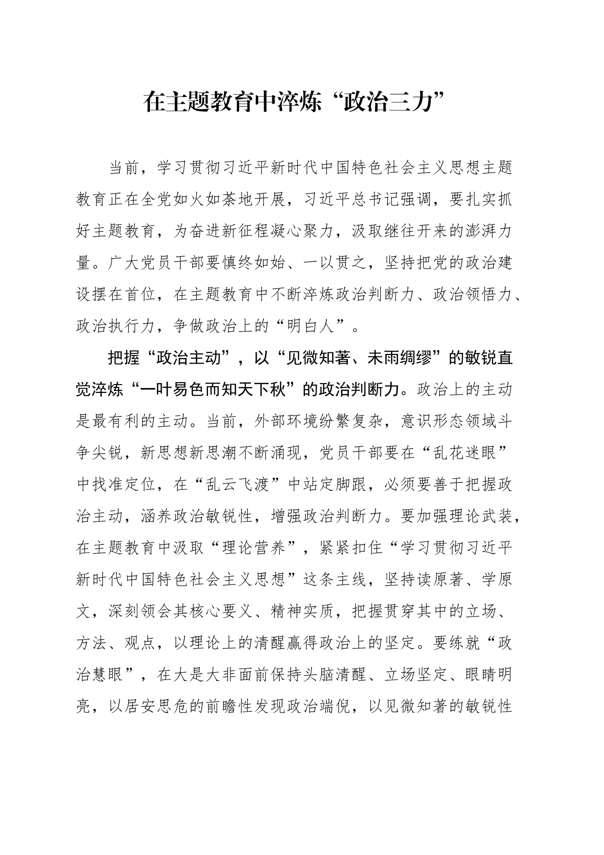 在主题教育中淬炼“政治三力”_第1页