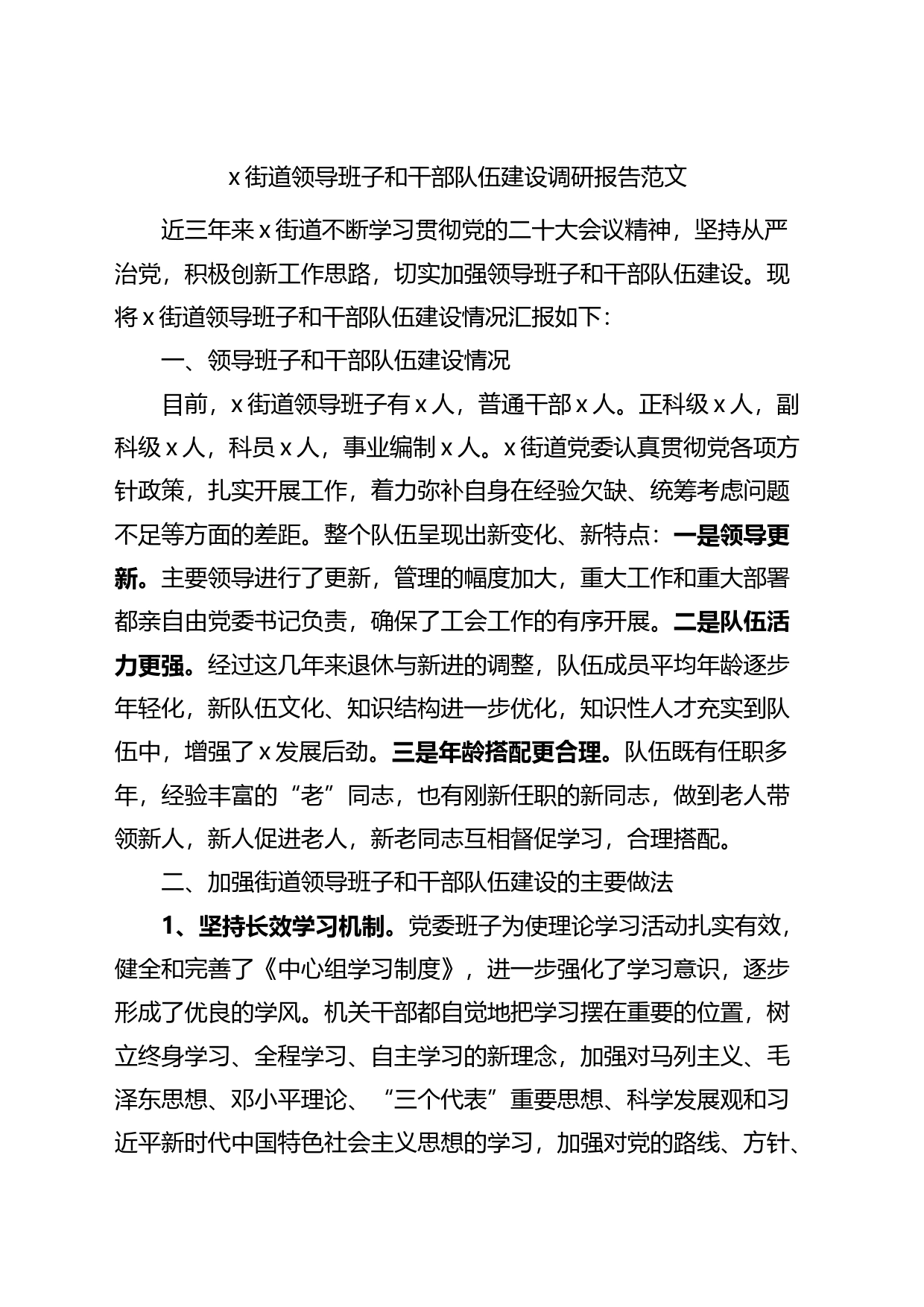 x街道领导班子和干部队伍建设调研报告范文_第1页