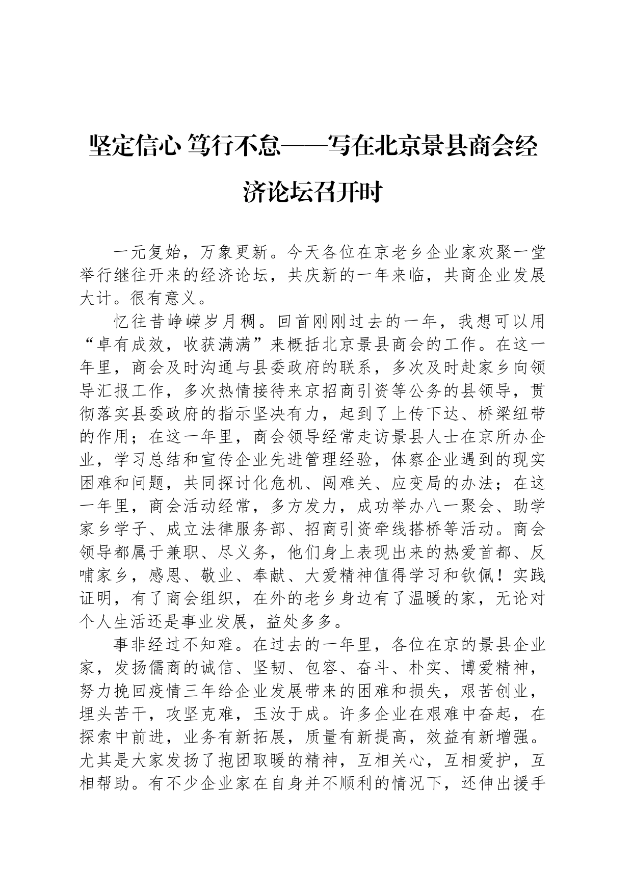 坚定信心 笃行不怠——写在北京景县商会经济论坛召开时_第1页