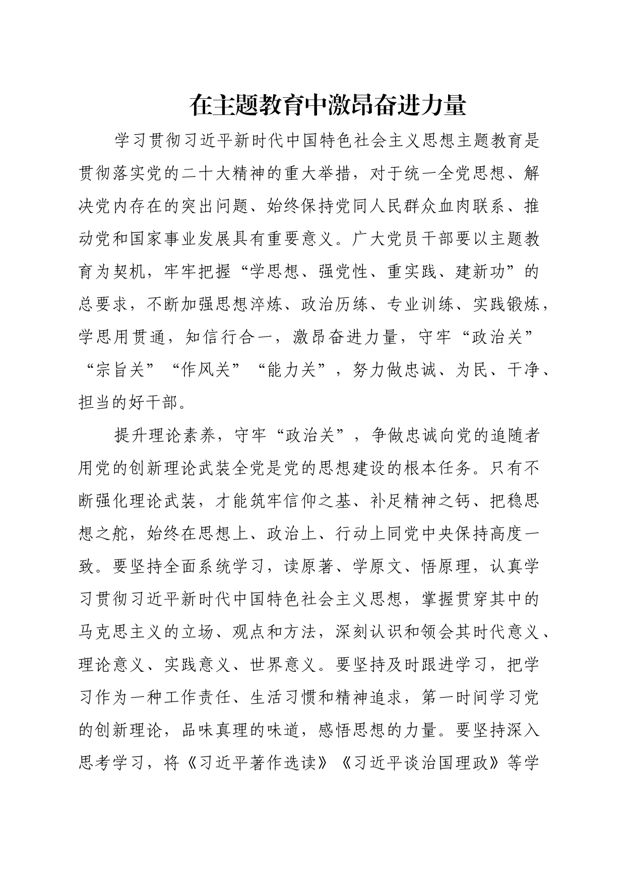 在主题教育中激昂奋进力量_第1页