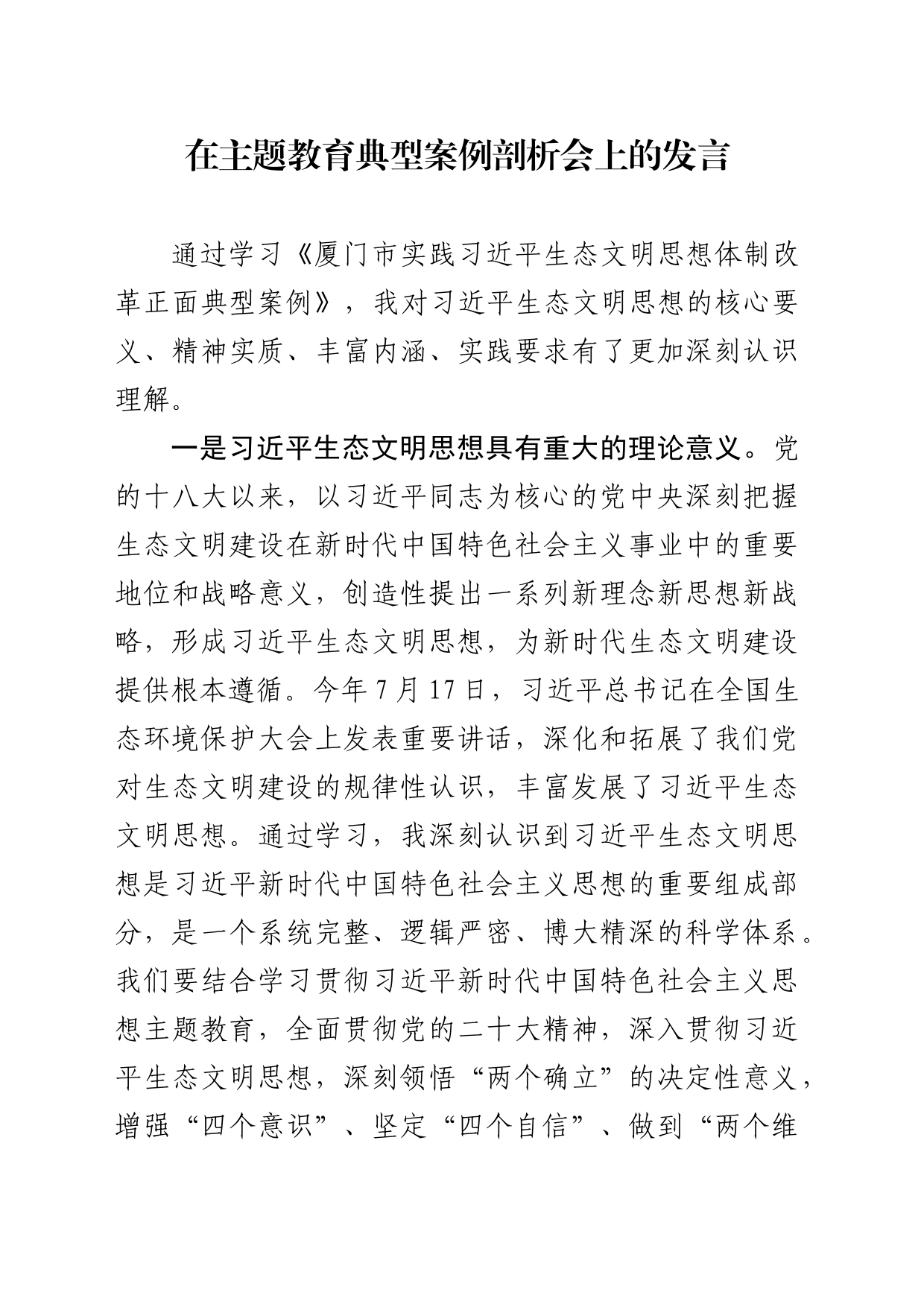 在主题教育典型案例剖析会上的发言_第1页