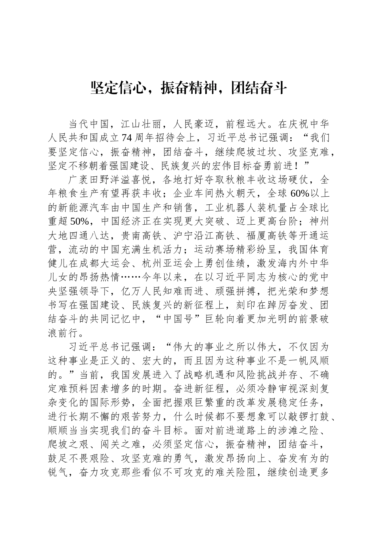 坚定信心，振奋精神，团结奋斗_第1页