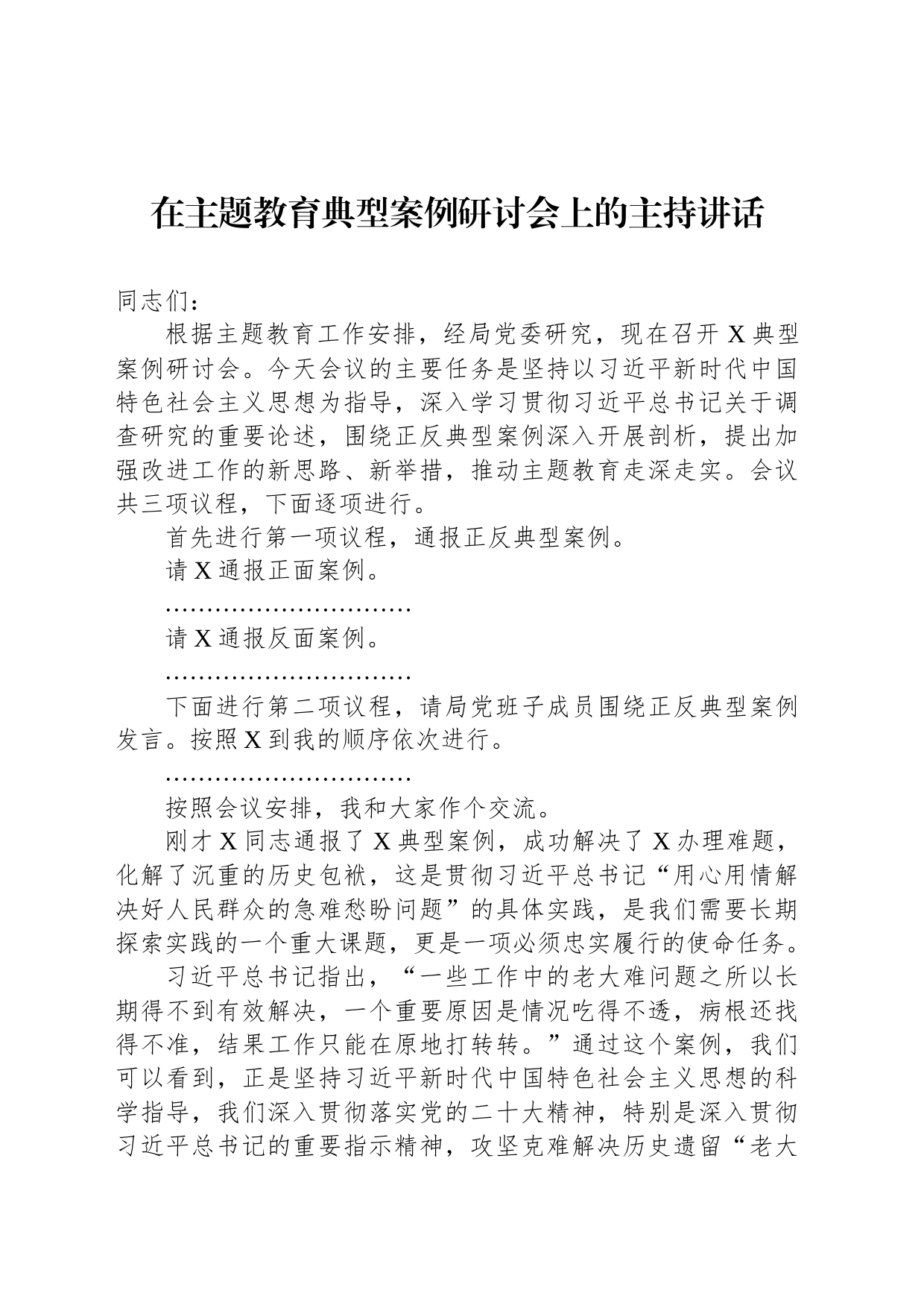在主题教育典型案例研讨会上的主持讲话_第1页