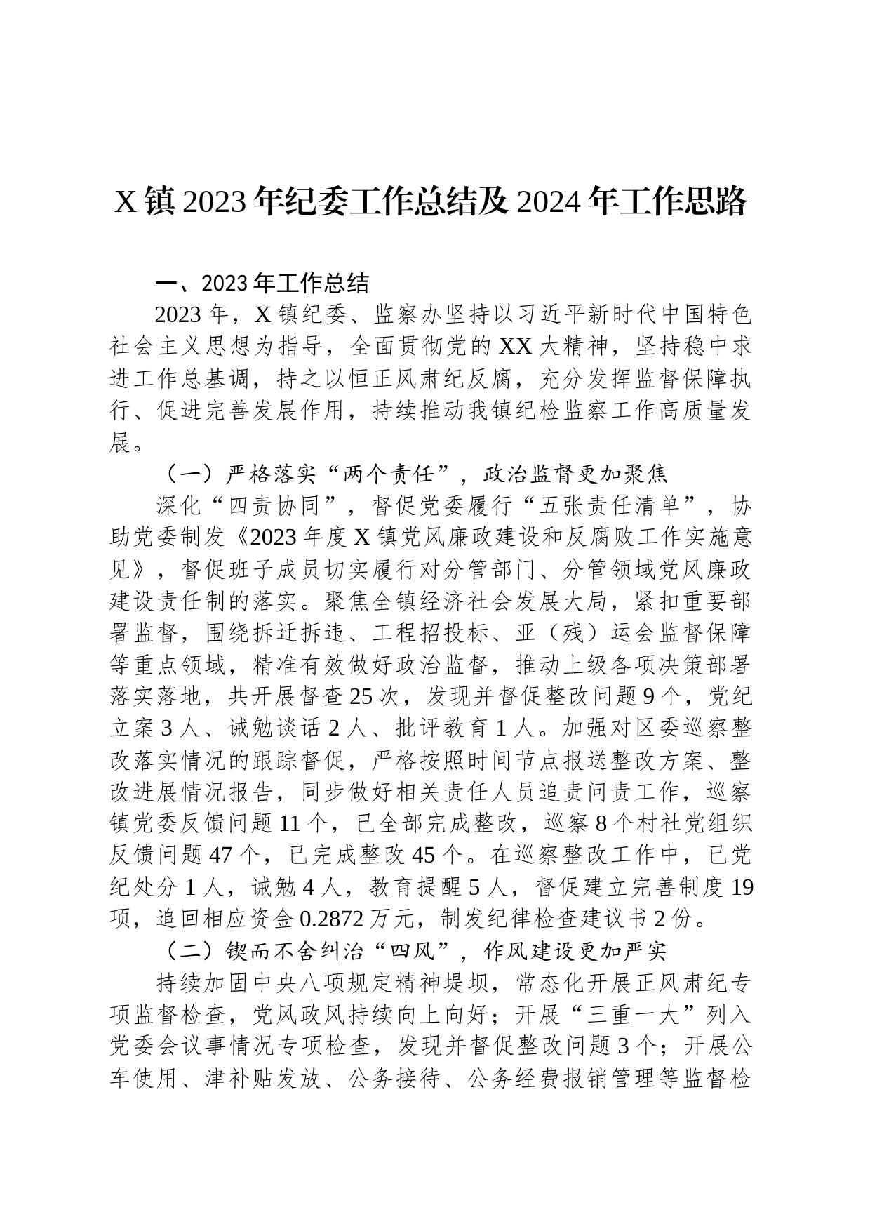 X镇2023年纪委工作总结及2024年工作思路_第1页