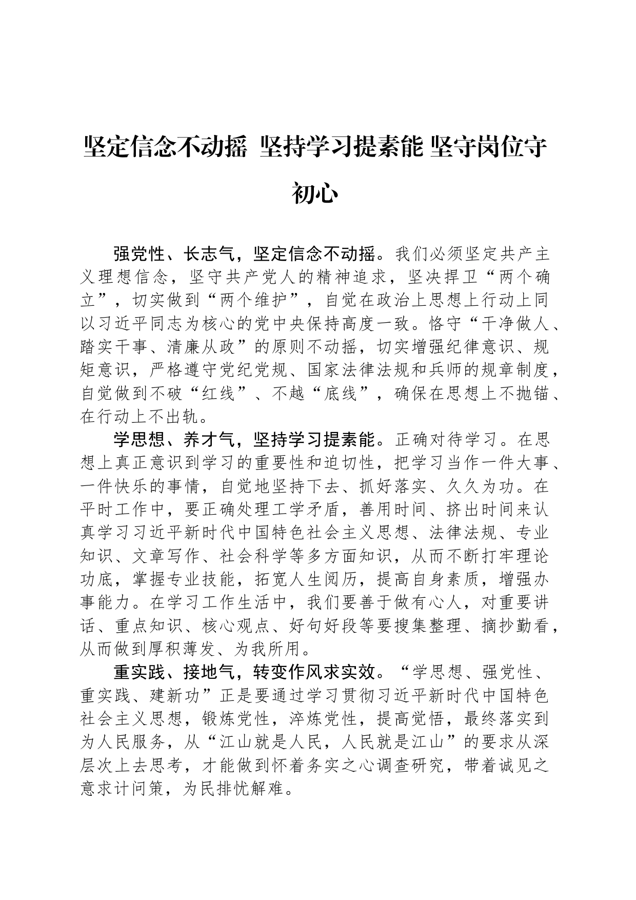 坚定信念不动摇  坚持学习提素能 坚守岗位守初心_第1页