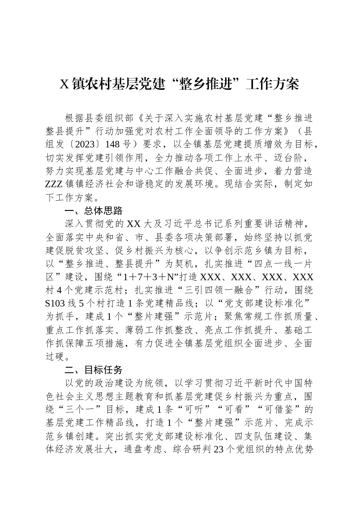 X镇农村基层党建“整乡推进”工作方案_第1页