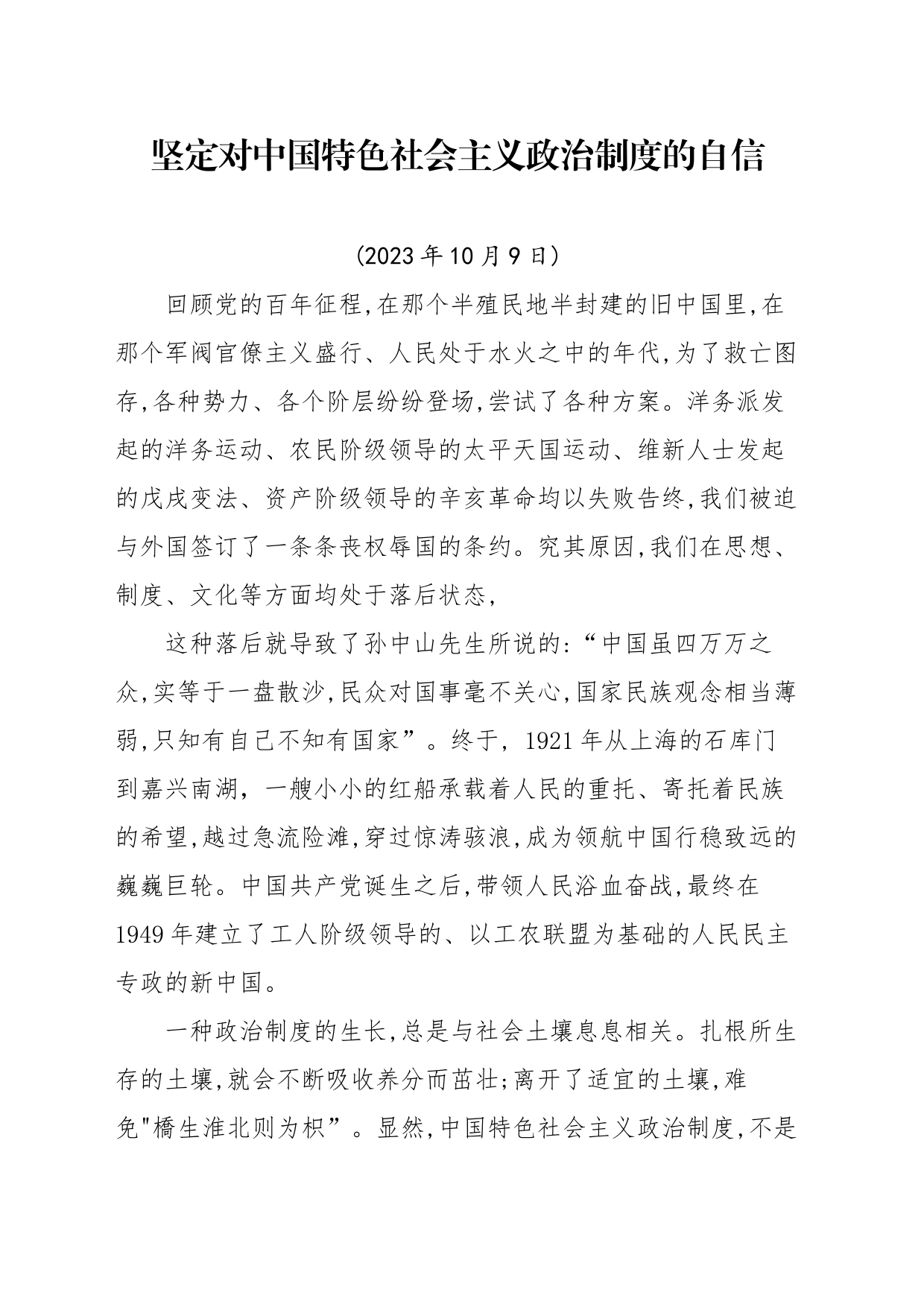 坚定对中国特色社会主义政治制度的自信_第1页
