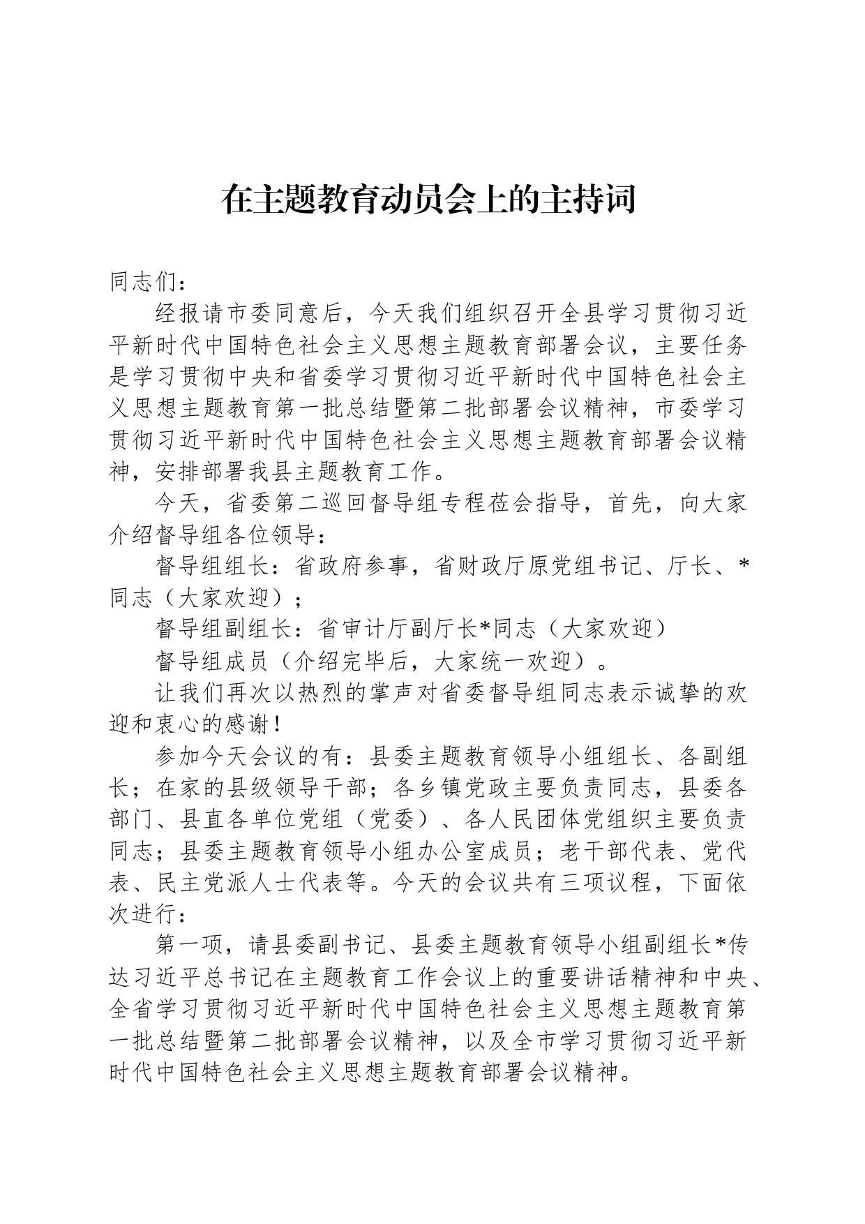 在主题教育动员会上的主持词_第1页