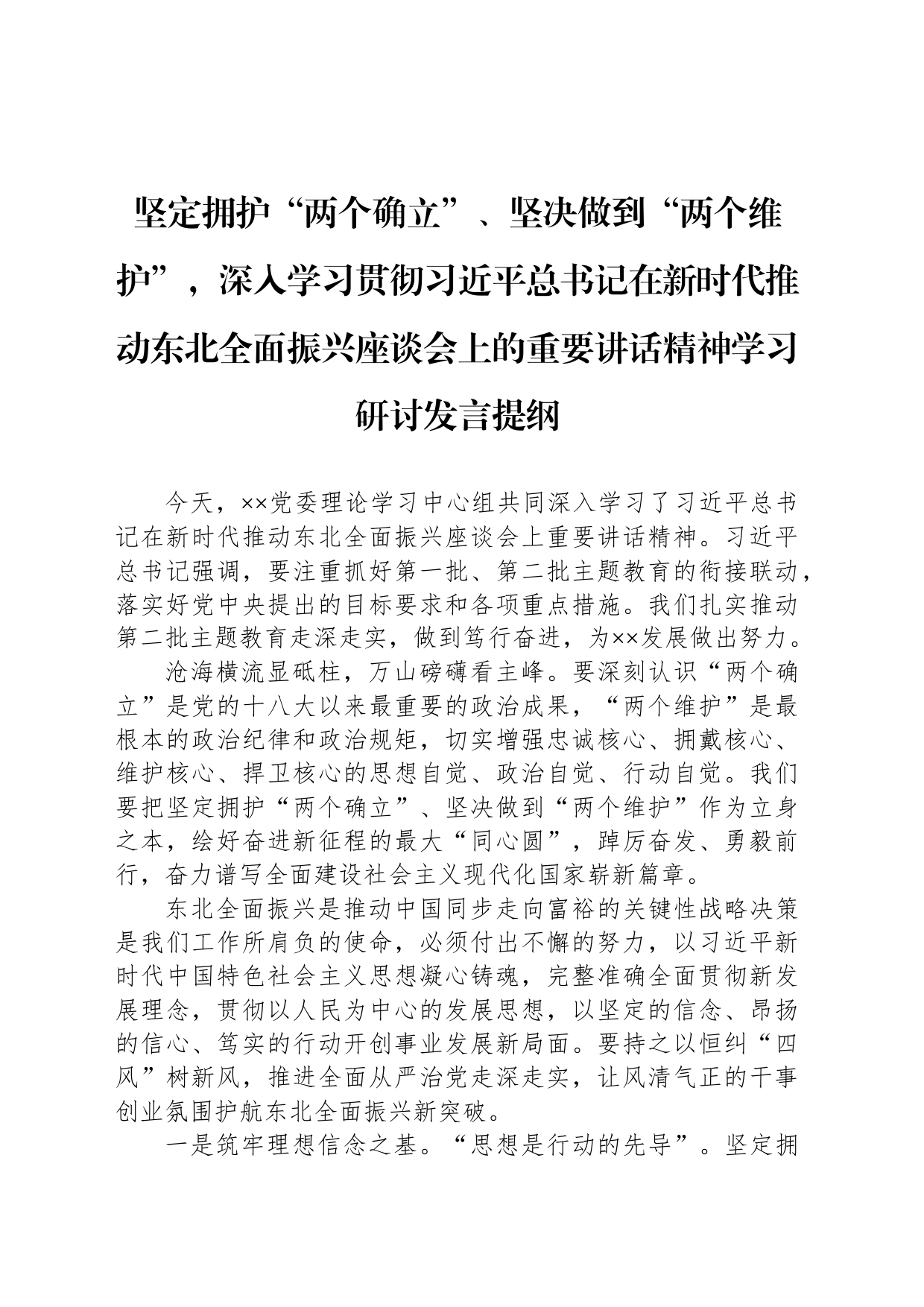 坚定拥护“两个确立”、坚决做到“两个维护”，深入学习贯彻习近平总书记在新时代推动东北全面振兴座谈会上的重要讲话精神学习研讨发言提纲_第1页