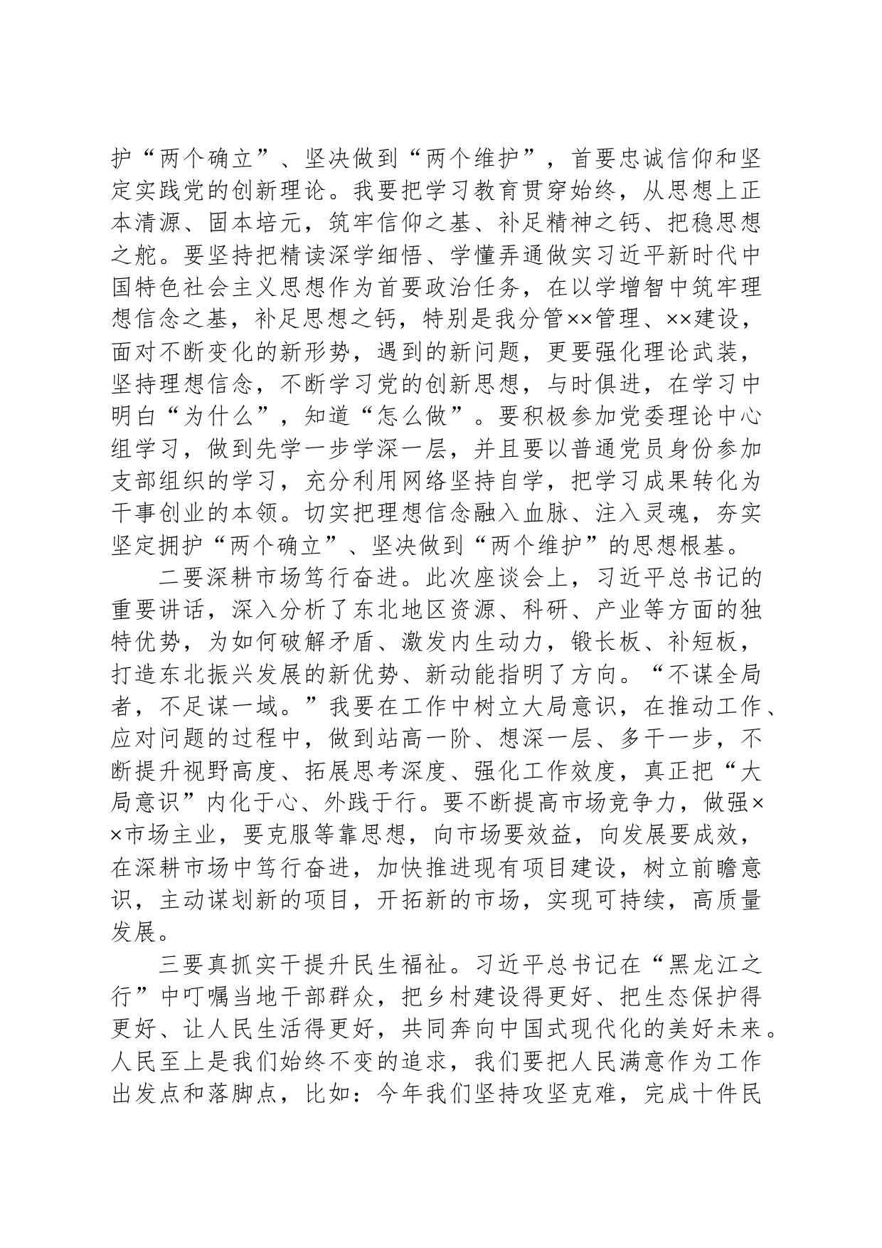 坚定拥护“两个确立”、坚决做到“两个维护”，深入学习贯彻习近平总书记在新时代推动东北全面振兴座谈会上的重要讲话精神学习研讨发言提纲_第2页