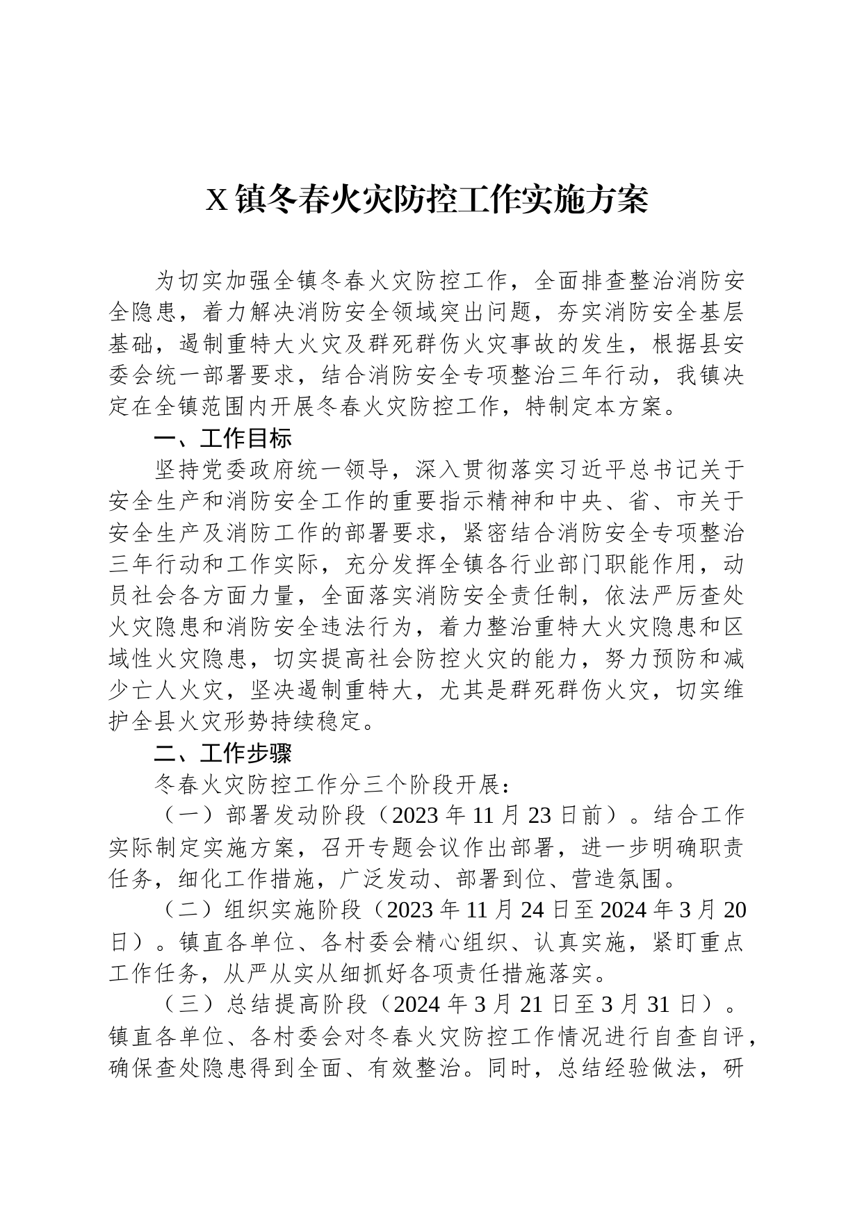X镇冬春火灾防控工作实施方案_第1页