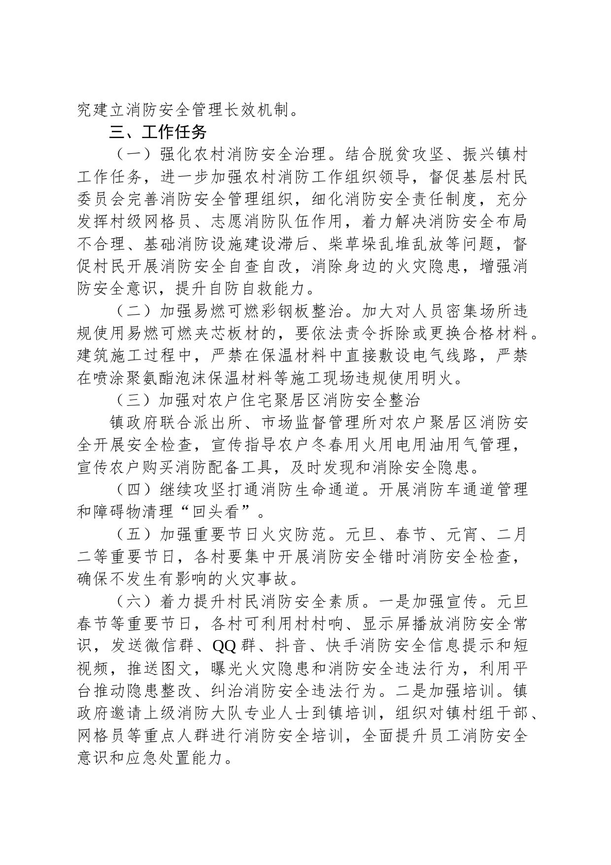X镇冬春火灾防控工作实施方案_第2页