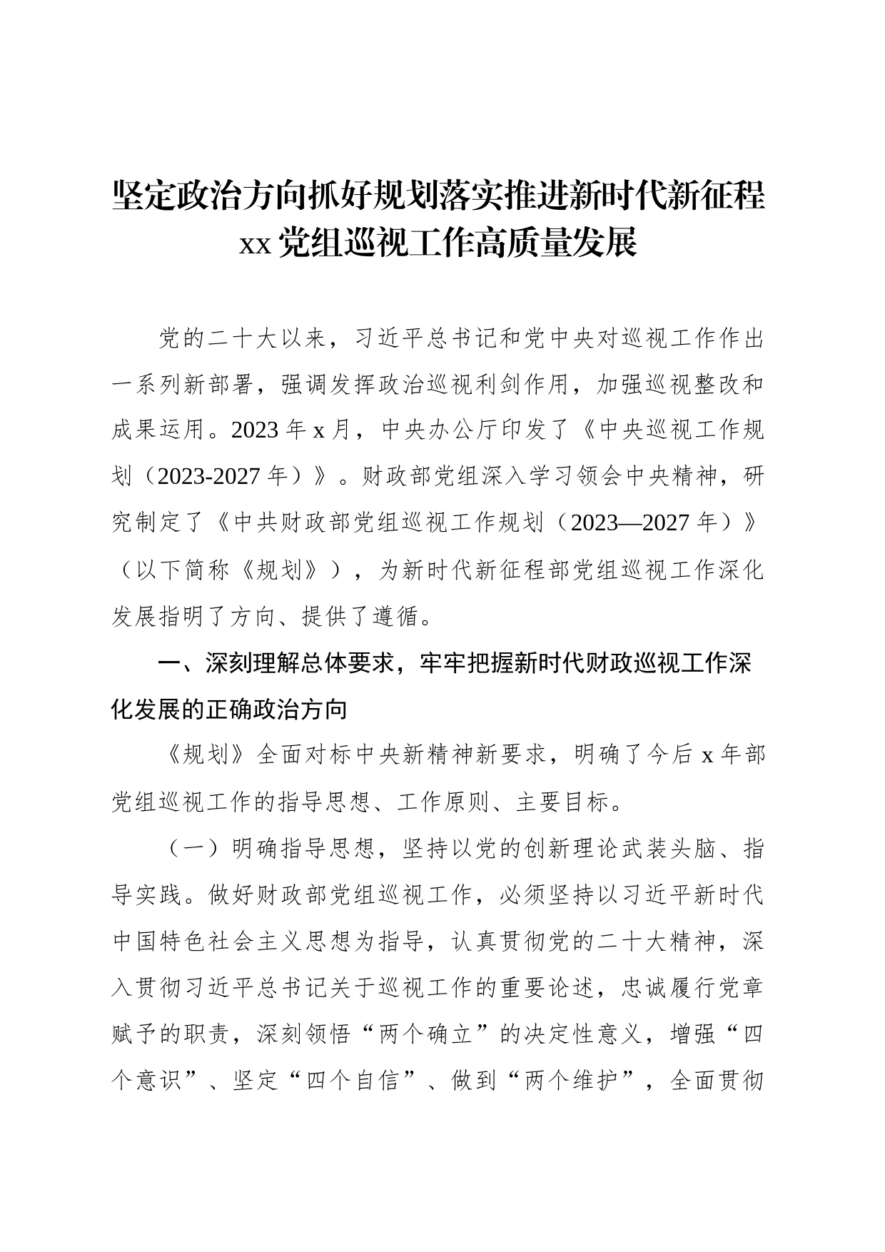 坚定政治方向抓好规划落实推进新时代新征程xx党组巡视工作高质量发展_第1页