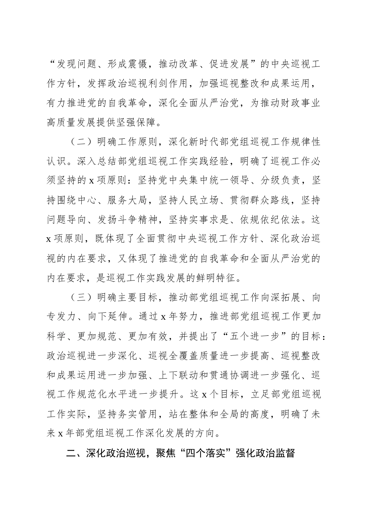 坚定政治方向抓好规划落实推进新时代新征程xx党组巡视工作高质量发展_第2页