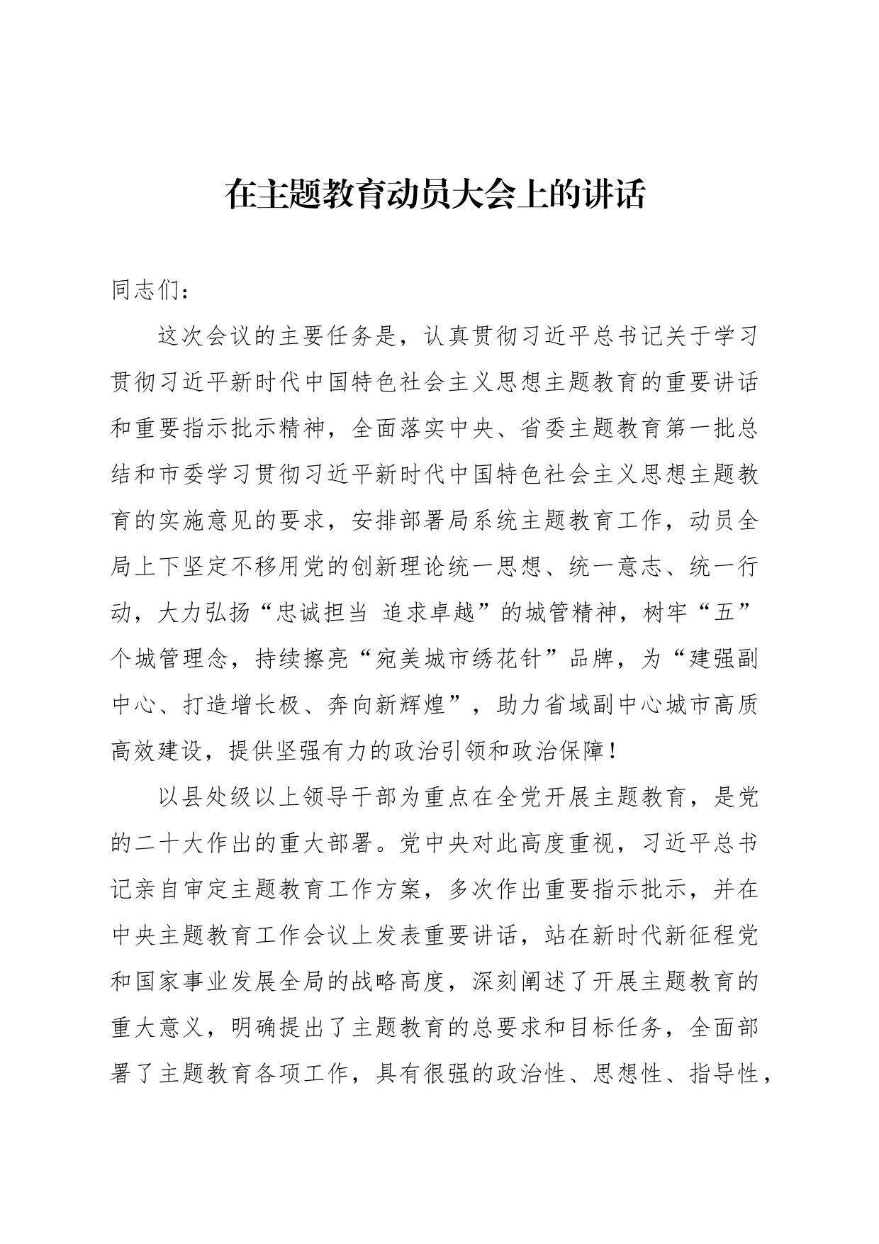 在主题教育动员大会上的讲话_第1页