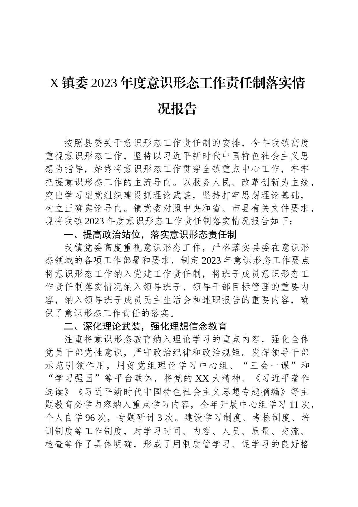 X镇委2023年度意识形态工作责任制落实情况报告_第1页