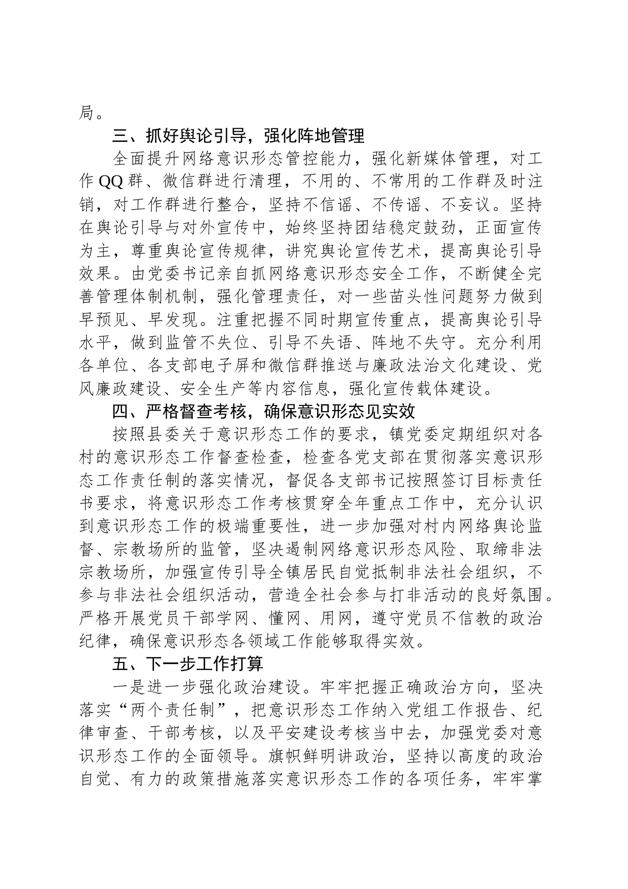 X镇委2023年度意识形态工作责任制落实情况报告_第2页