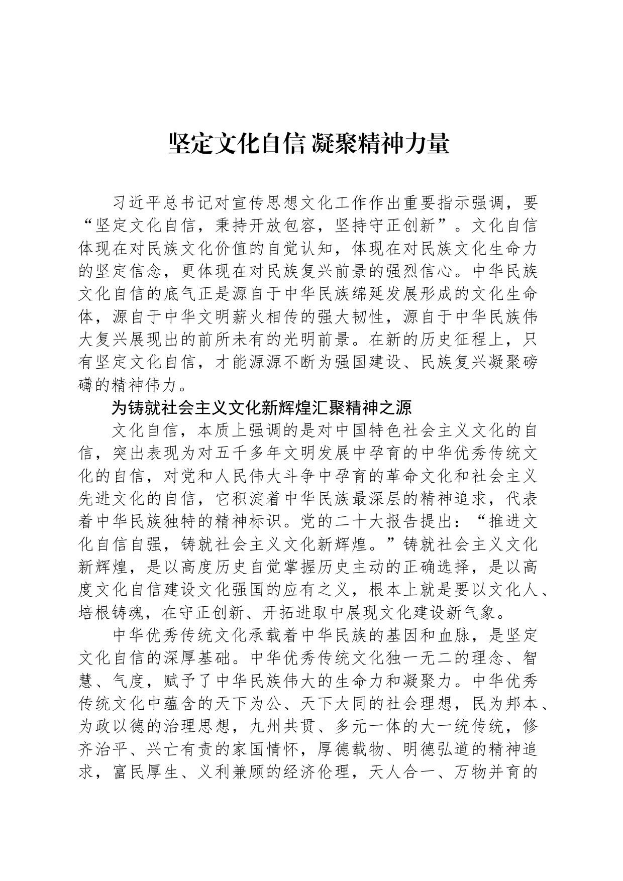 坚定文化自信 凝聚精神力量_第1页