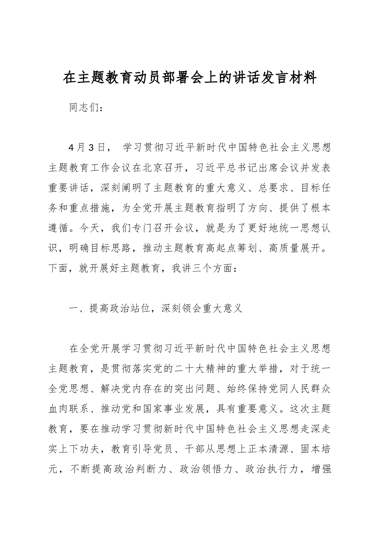 在主题教育动员部署会上的讲话发言材料_第1页