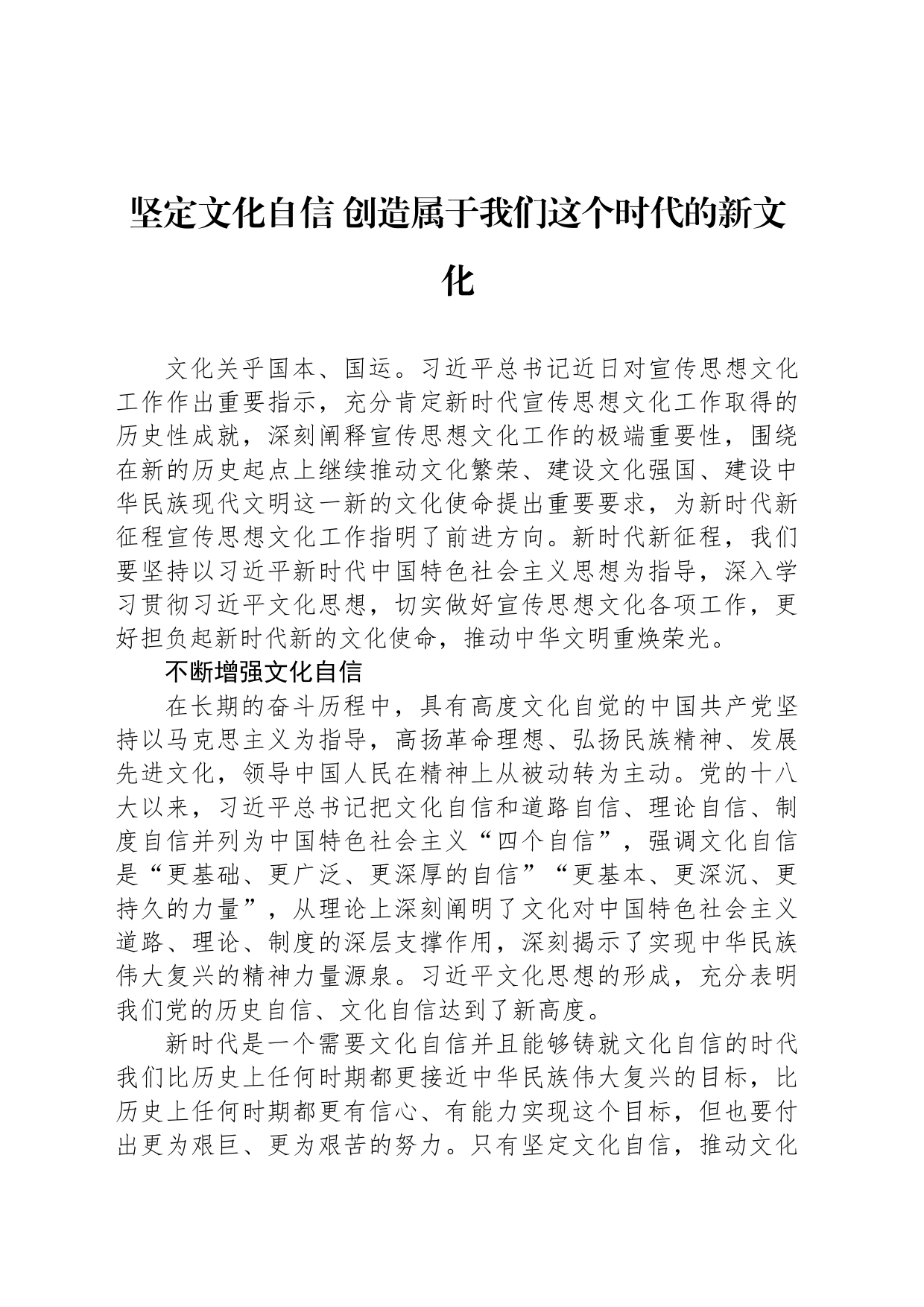 坚定文化自信 创造属于我们这个时代的新文化_第1页
