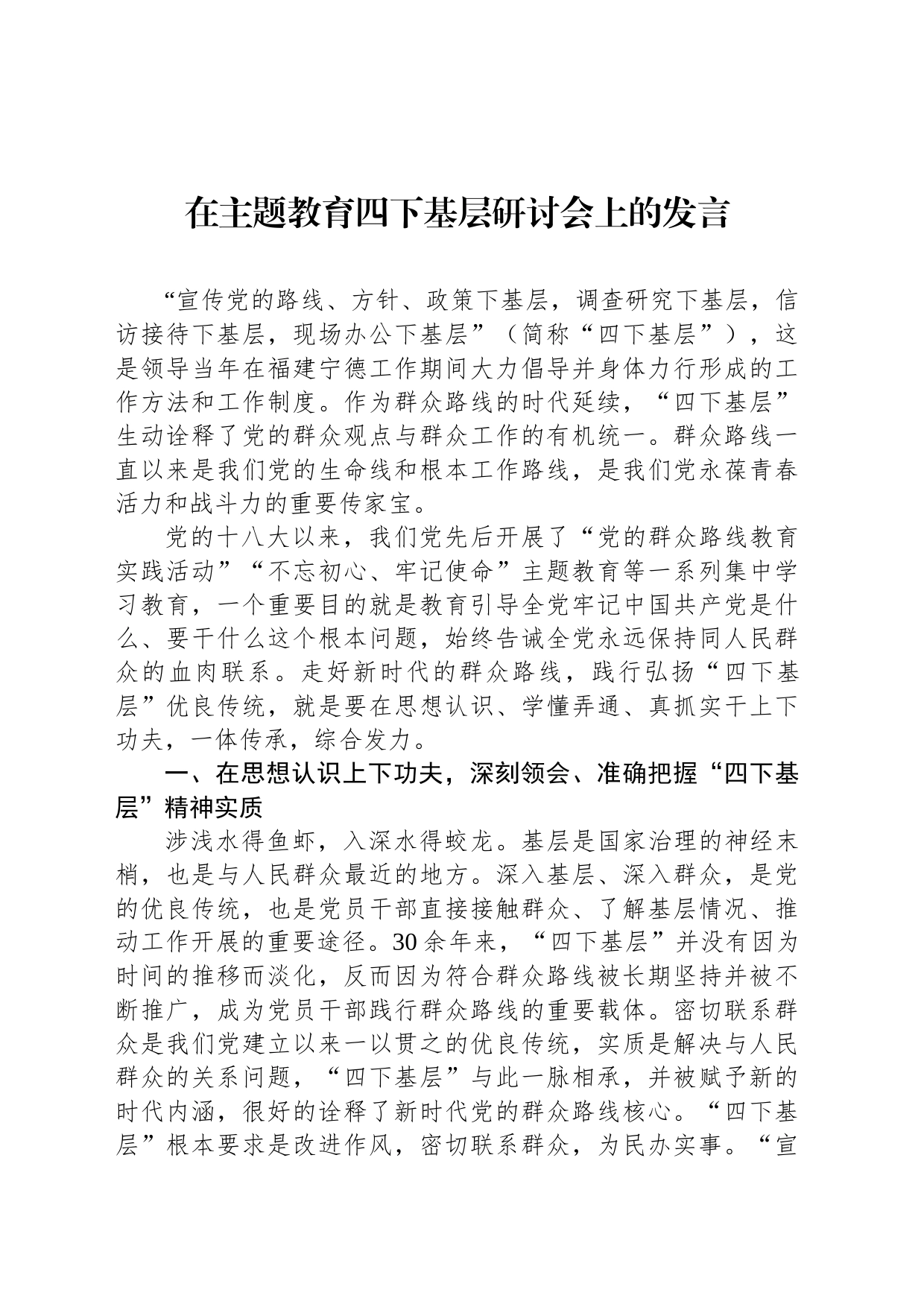在主题教育四下基层研讨会上的发言_第1页