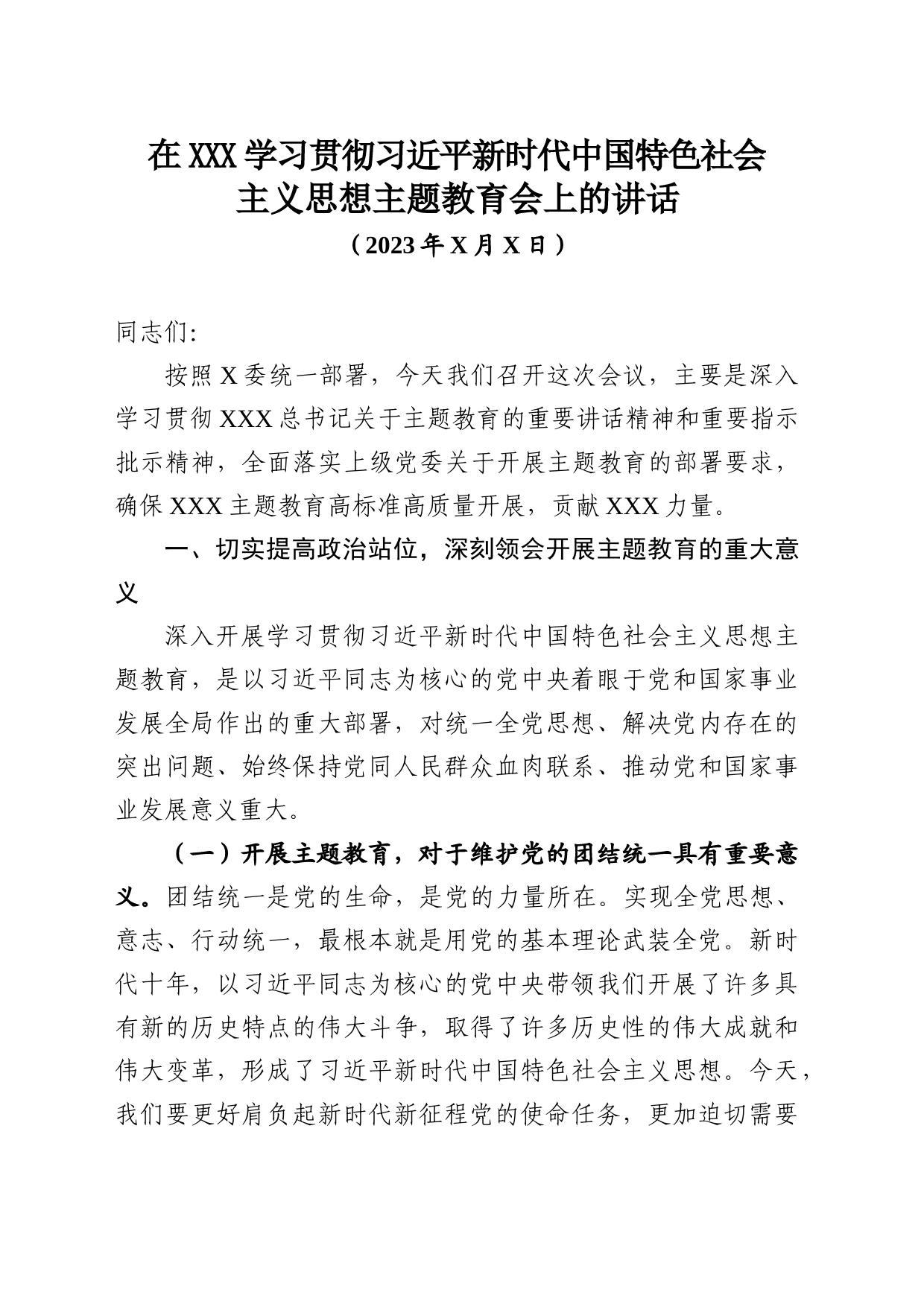 在主题教育大会上的讲话_第1页