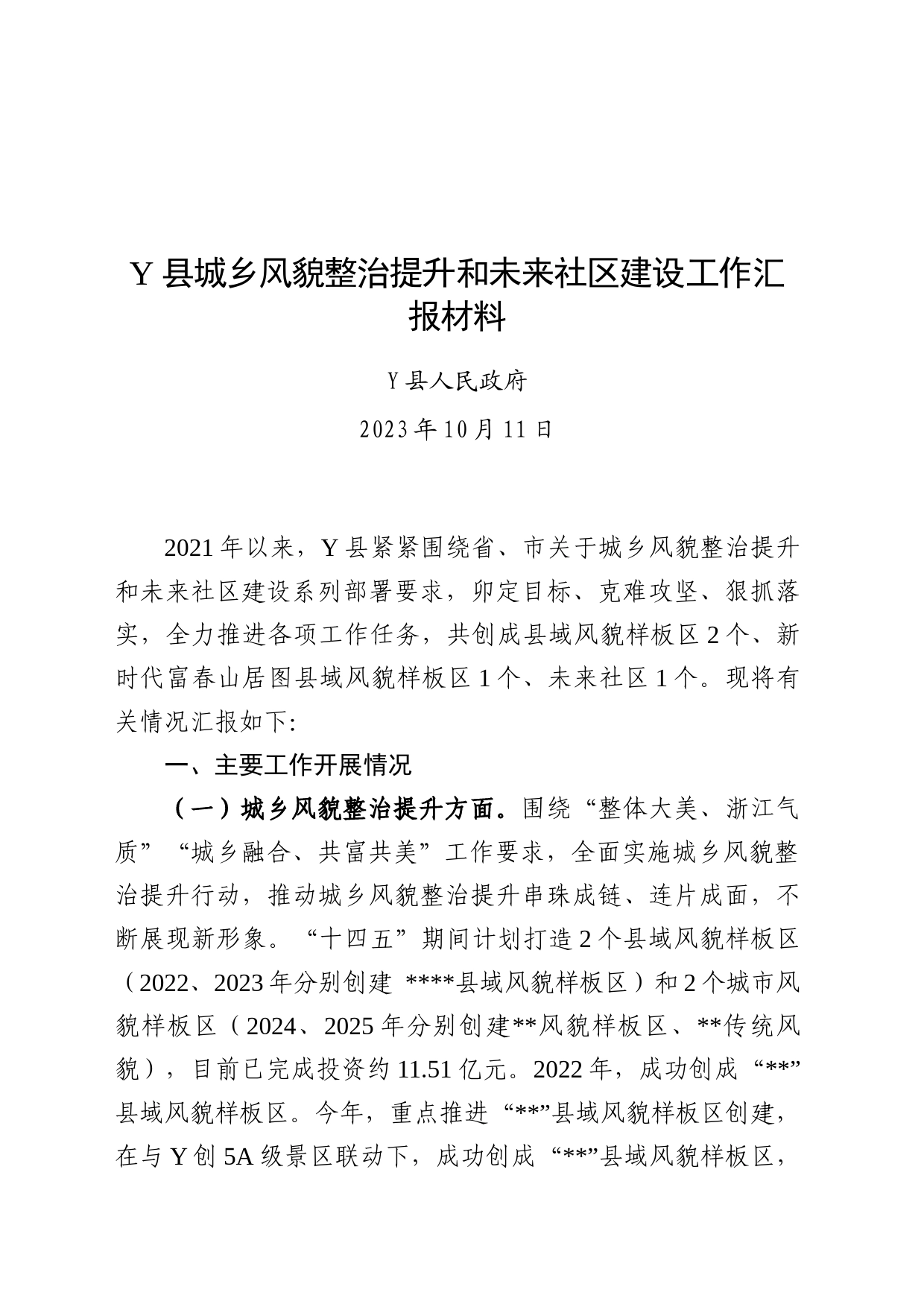 Y县城乡风貌整治提升工作汇报材料_第1页